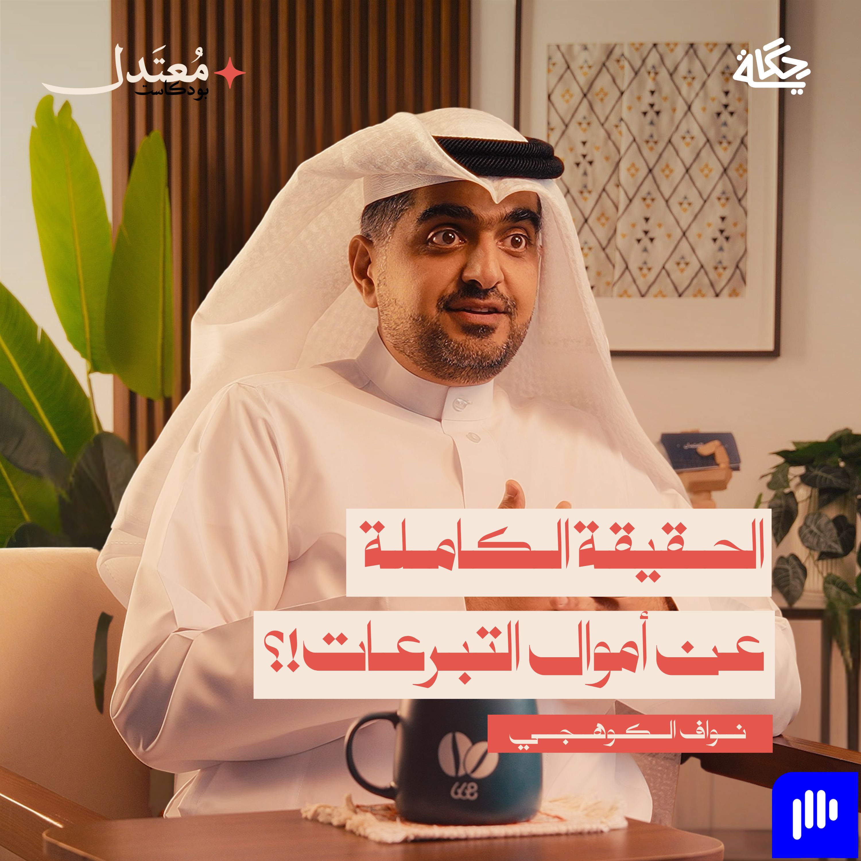 أين تذهب أموال التبرعات؟ episode artwork