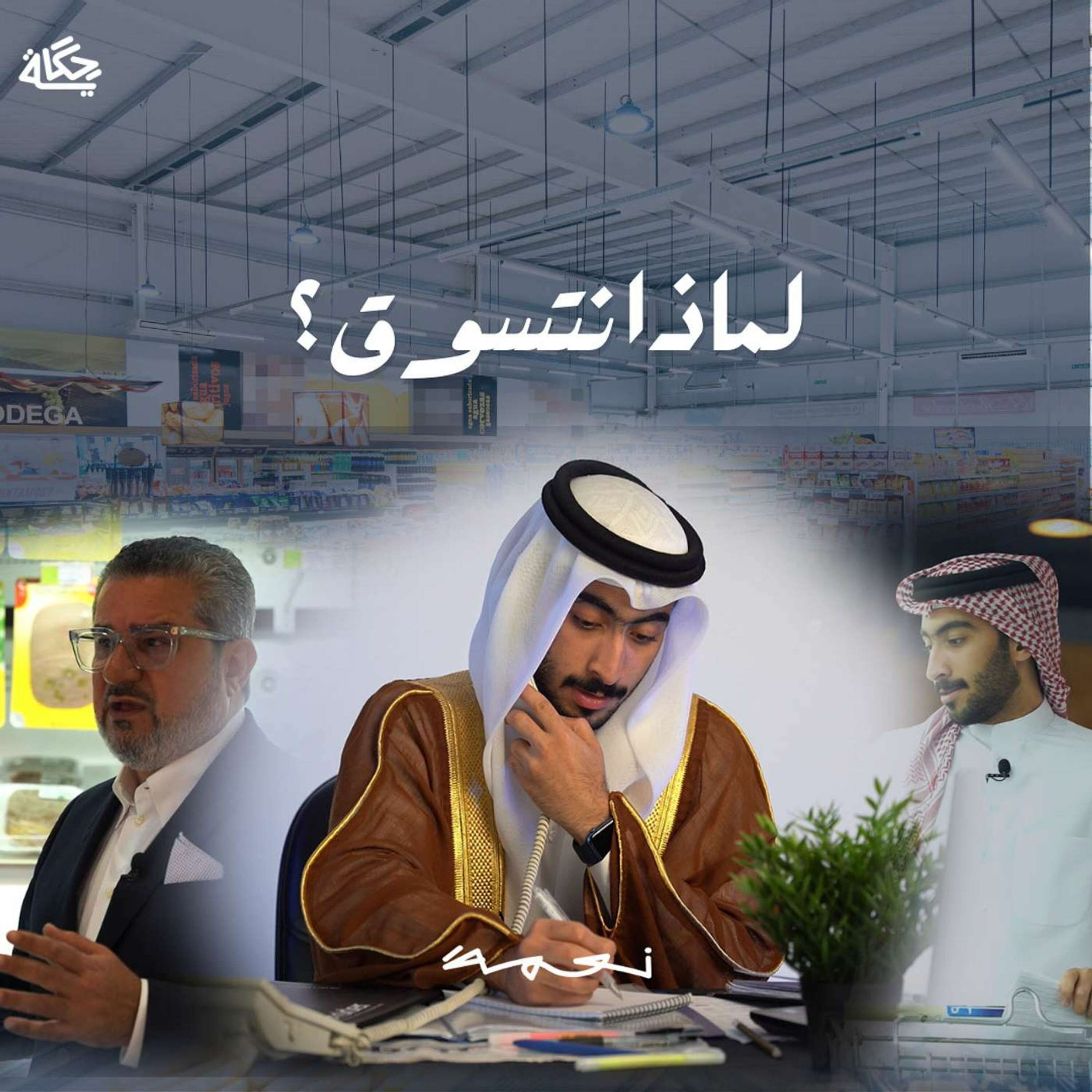 لماذا نتسوق؟ episode artwork