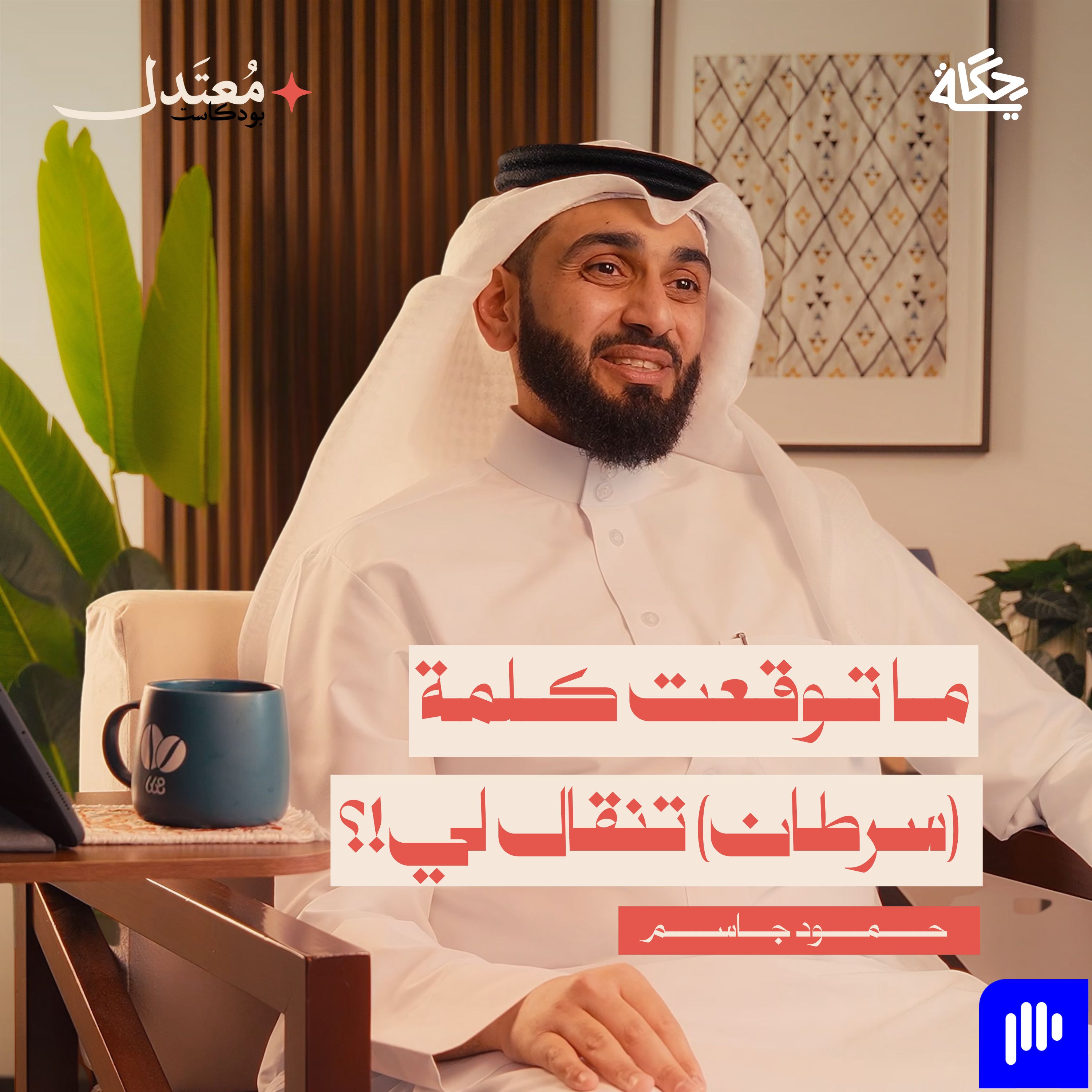 كيف واجهت السرطان بعد شهر العسل؟ episode artwork