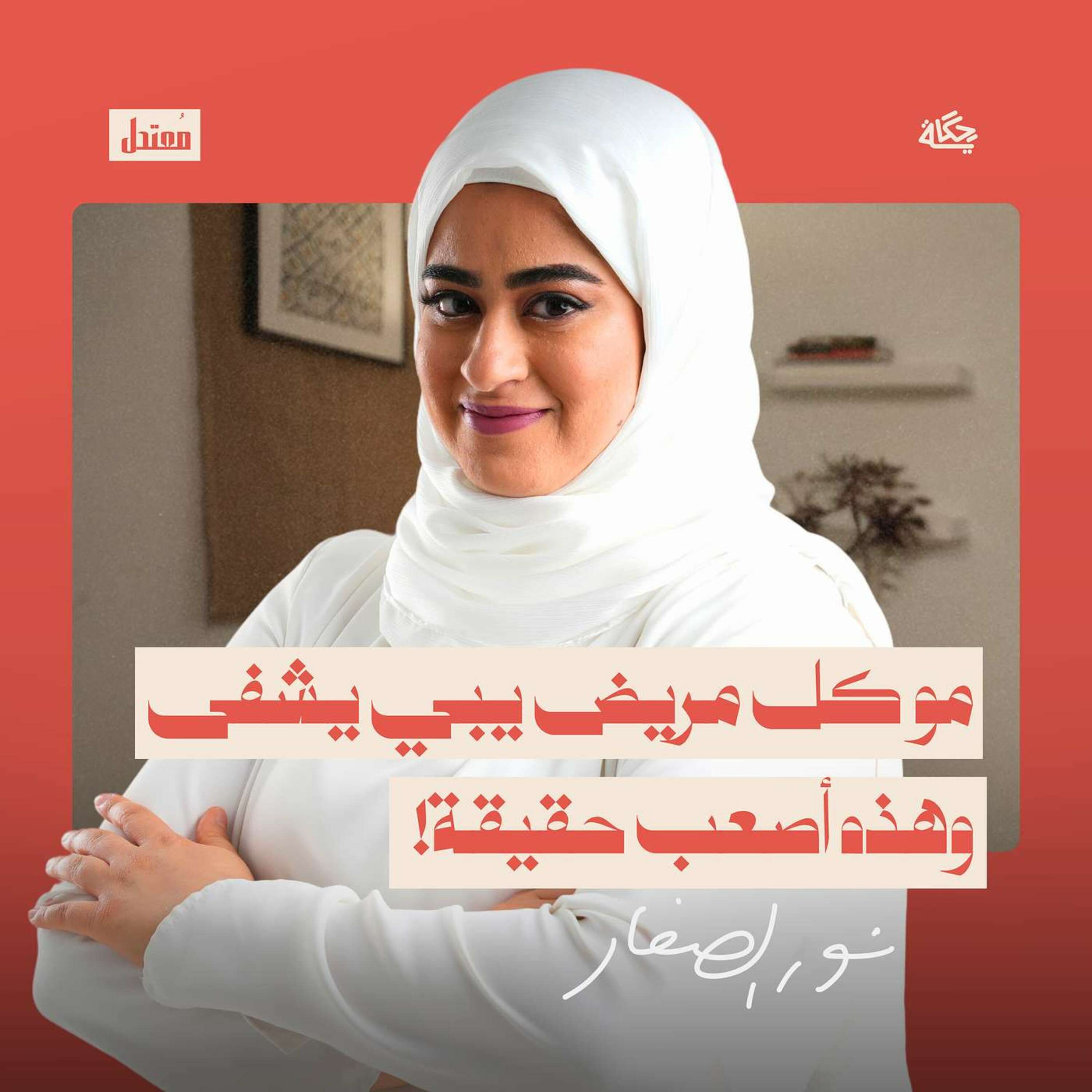 كيف يواجه الممرضون الموت يومياً؟ episode artwork