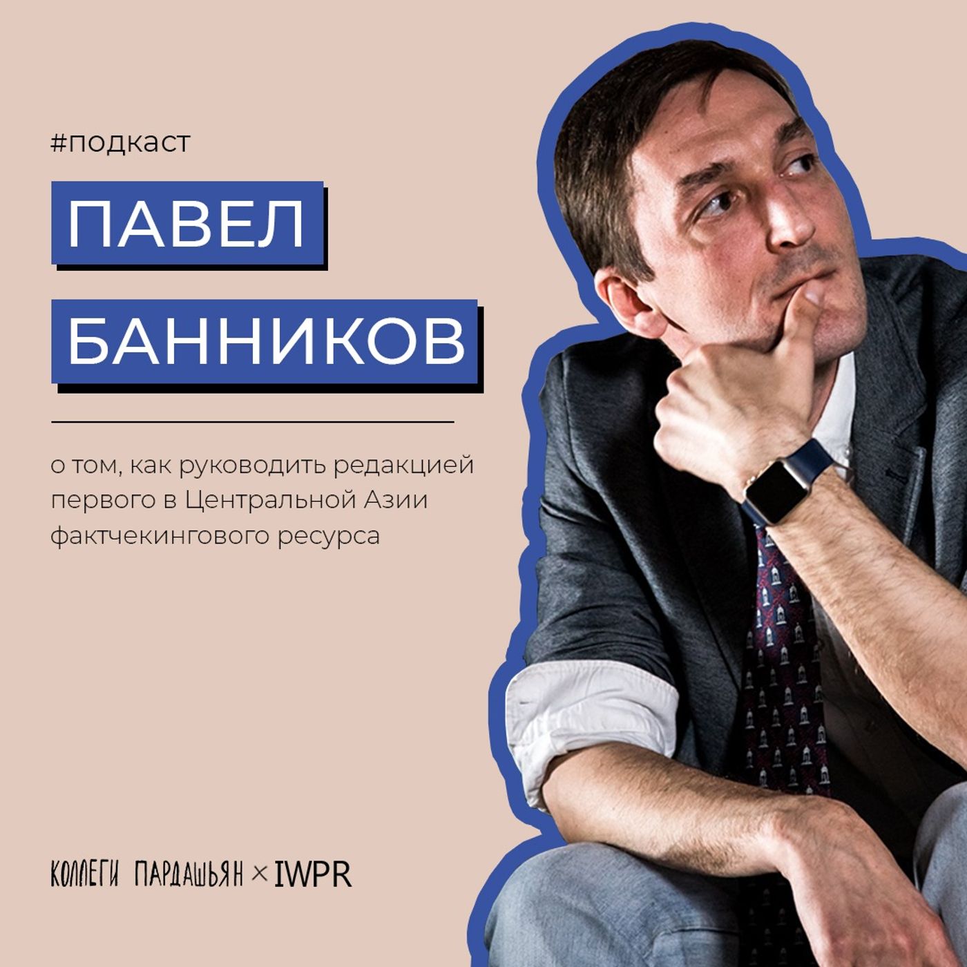 Как руководить первым казахстанским фактчекинговым ресурсом — Павел Банников, главред Factcheck.kz episode artwork