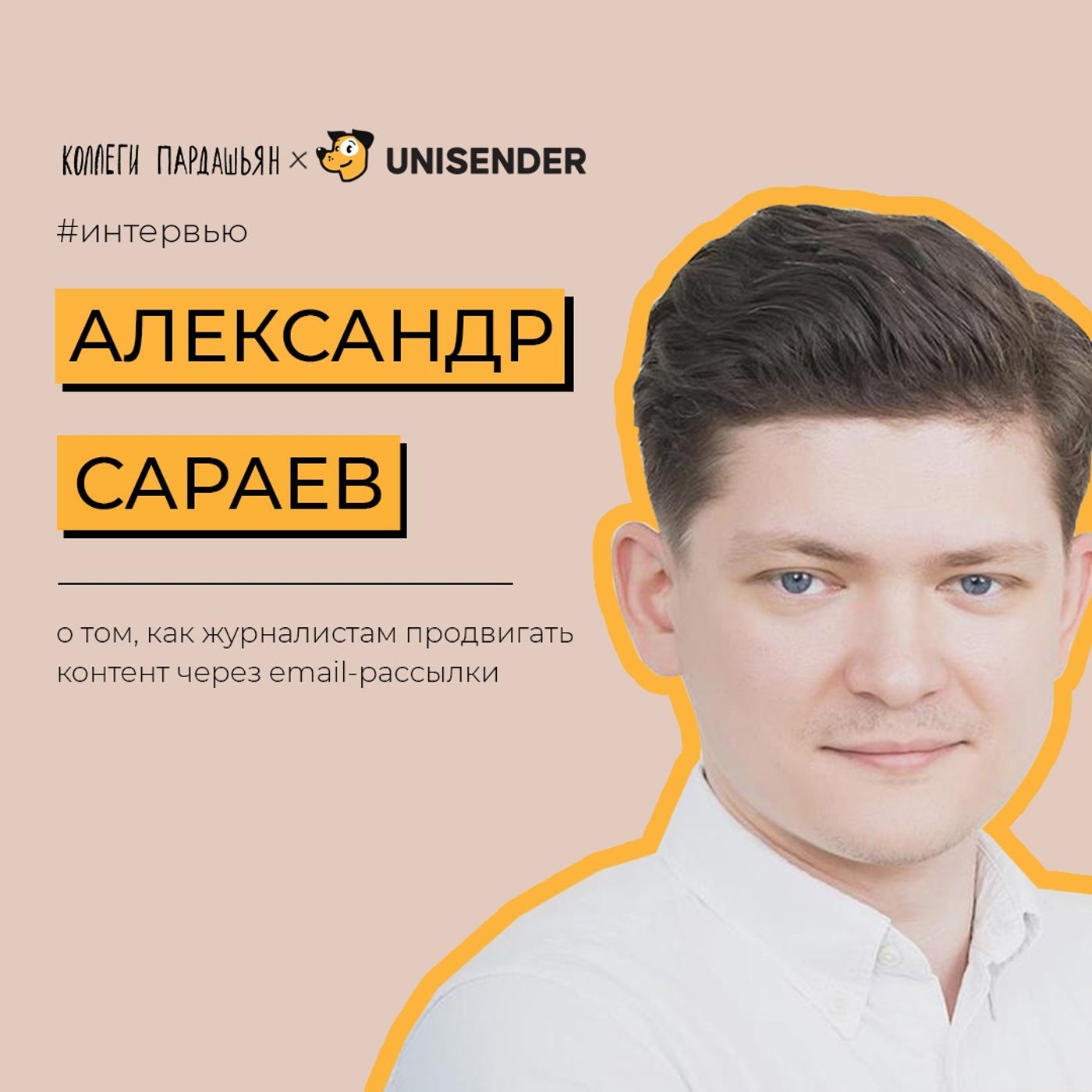 Главред Unisender — о том, как журналистам использовать email-рассылки в своей работе