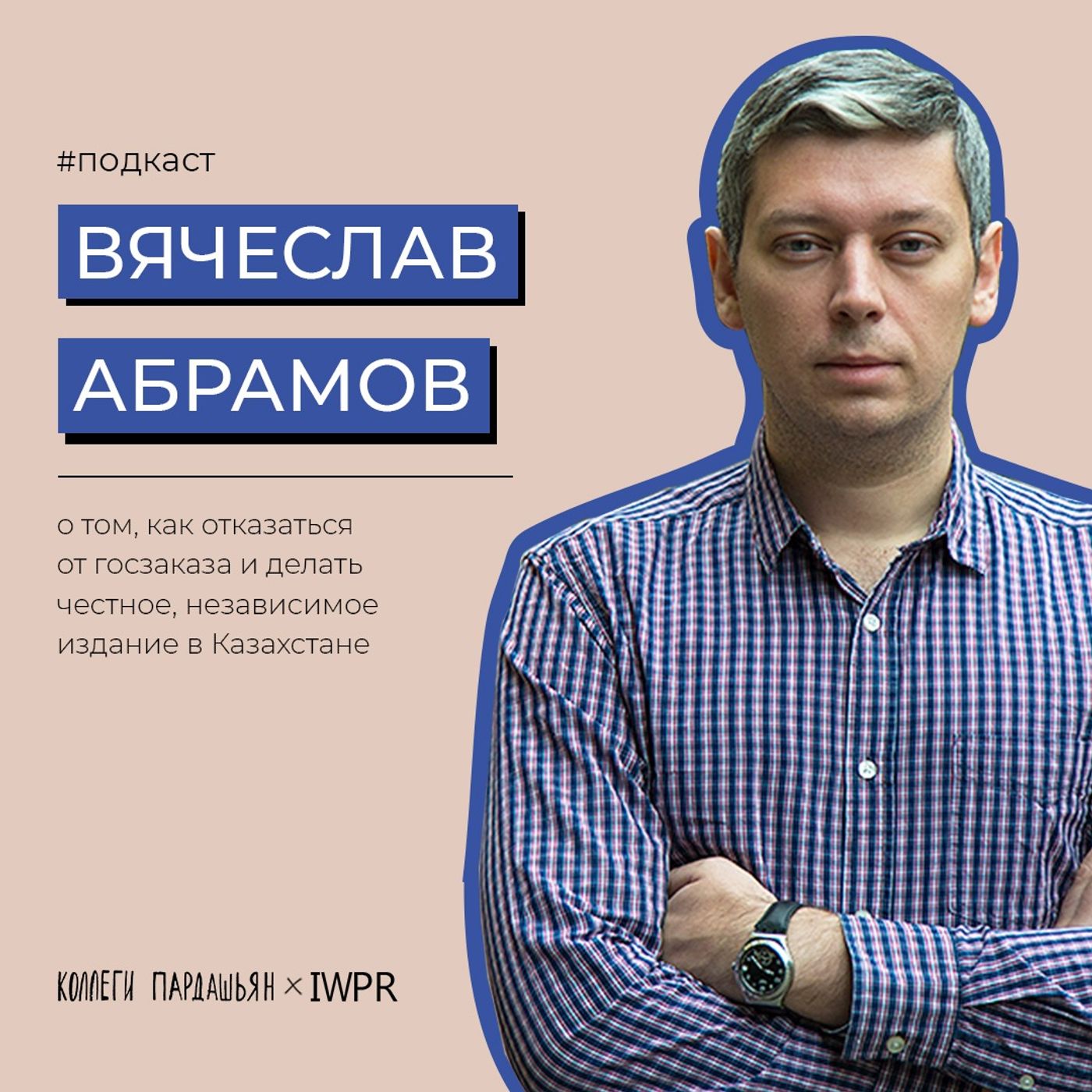 Как отказаться от госзаказа и делать честное, независимое медиа в Казахстане — Слава Абрамов, гендир Vlast.kz episode artwork