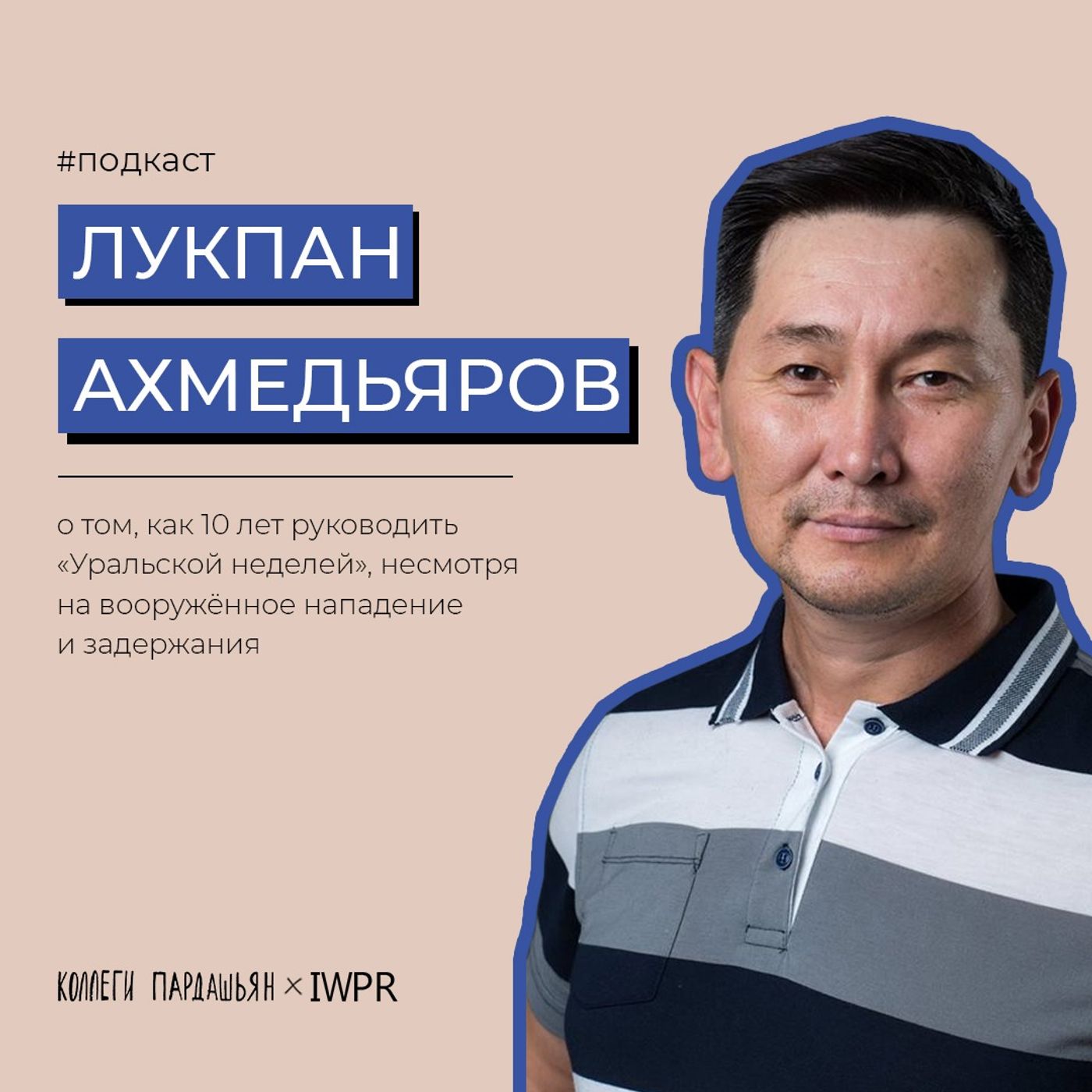 Лукпан Ахмедьяров — о том, как 10 лет руководить «Уральской неделей», несмотря на вооружённое нападение и задержания episode artwork