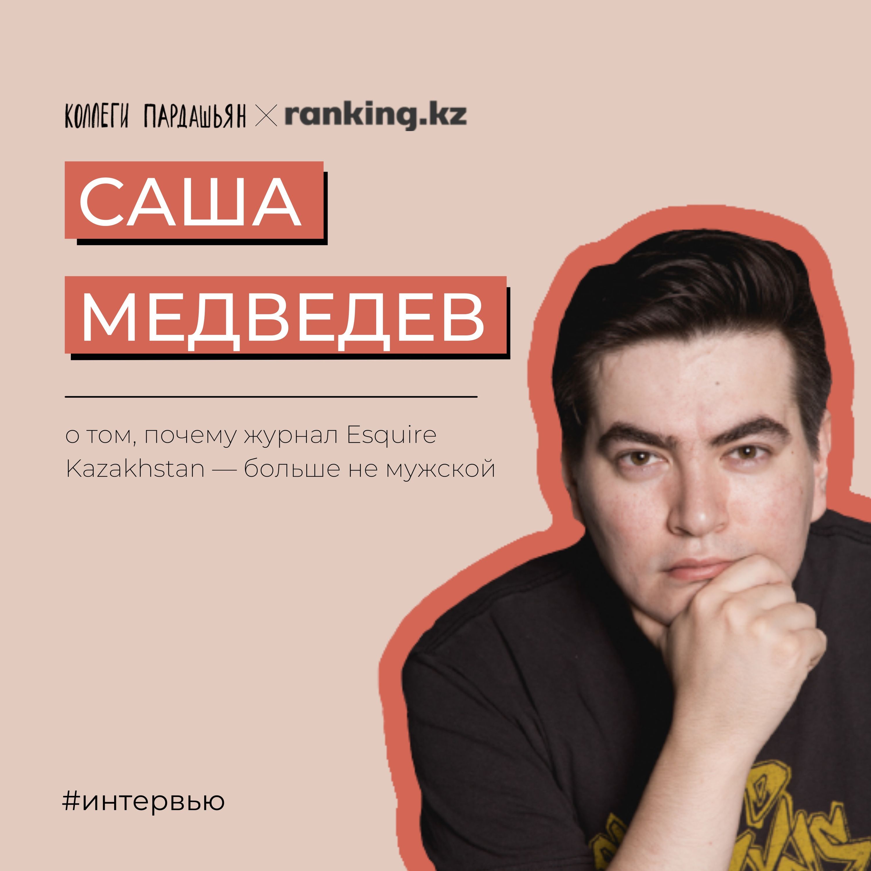 Саша Медведев о том, почему Esquire Kazakhstan — больше не «мужской» журнал episode artwork