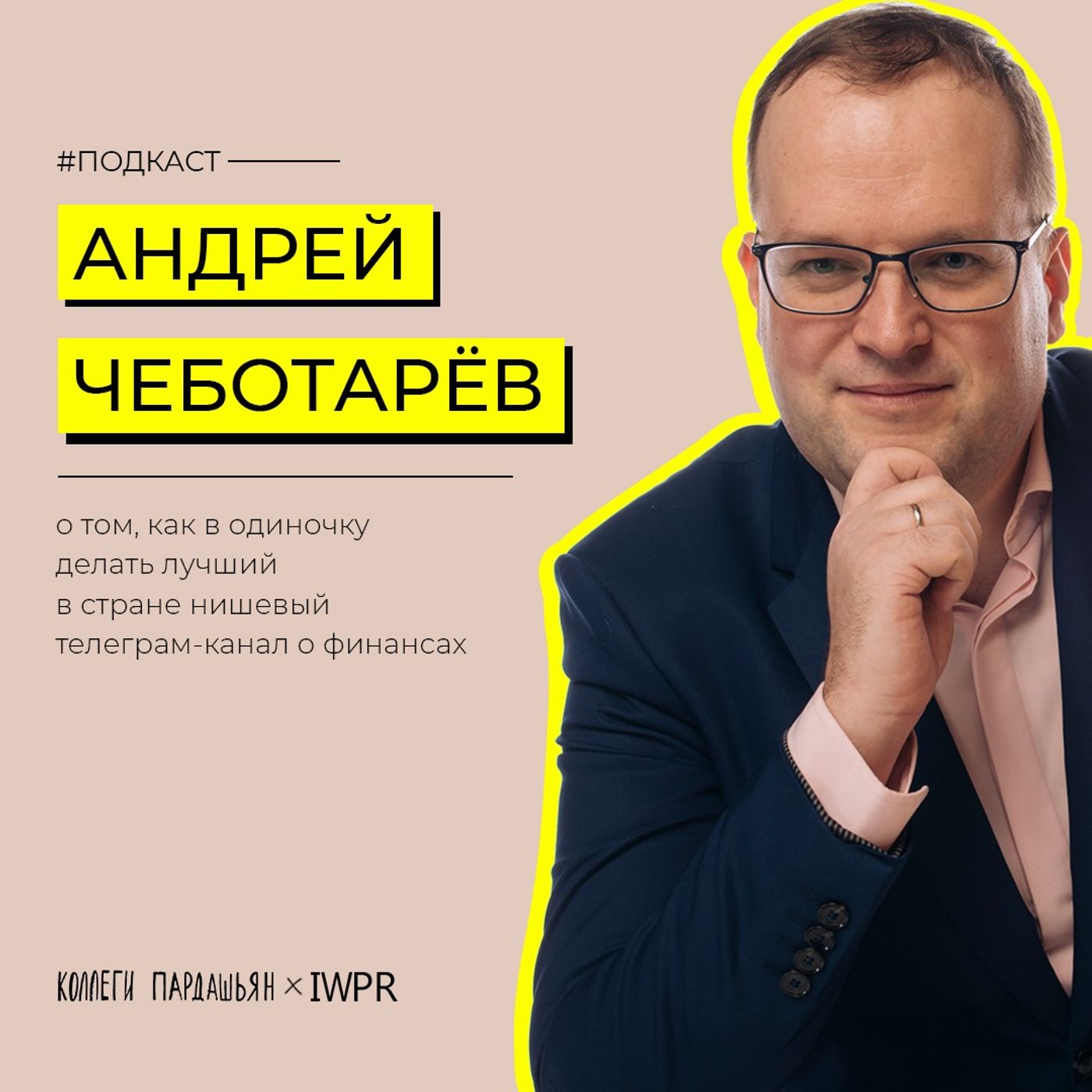 Как делать лучший в стране телеграм-канал о финансах — Андрей Чеботарёв, создатель FINANCE.kaz episode artwork