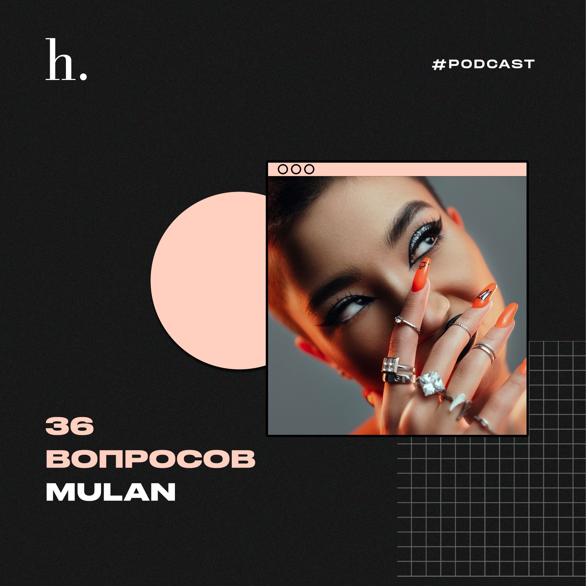 36 вопросов певице и рэперше MULAN