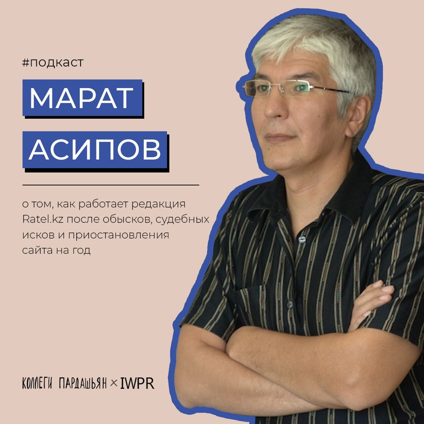 Как создавался аналитический портал Ratel.kz? Рассказывает сооснователь Марат Асипов episode artwork