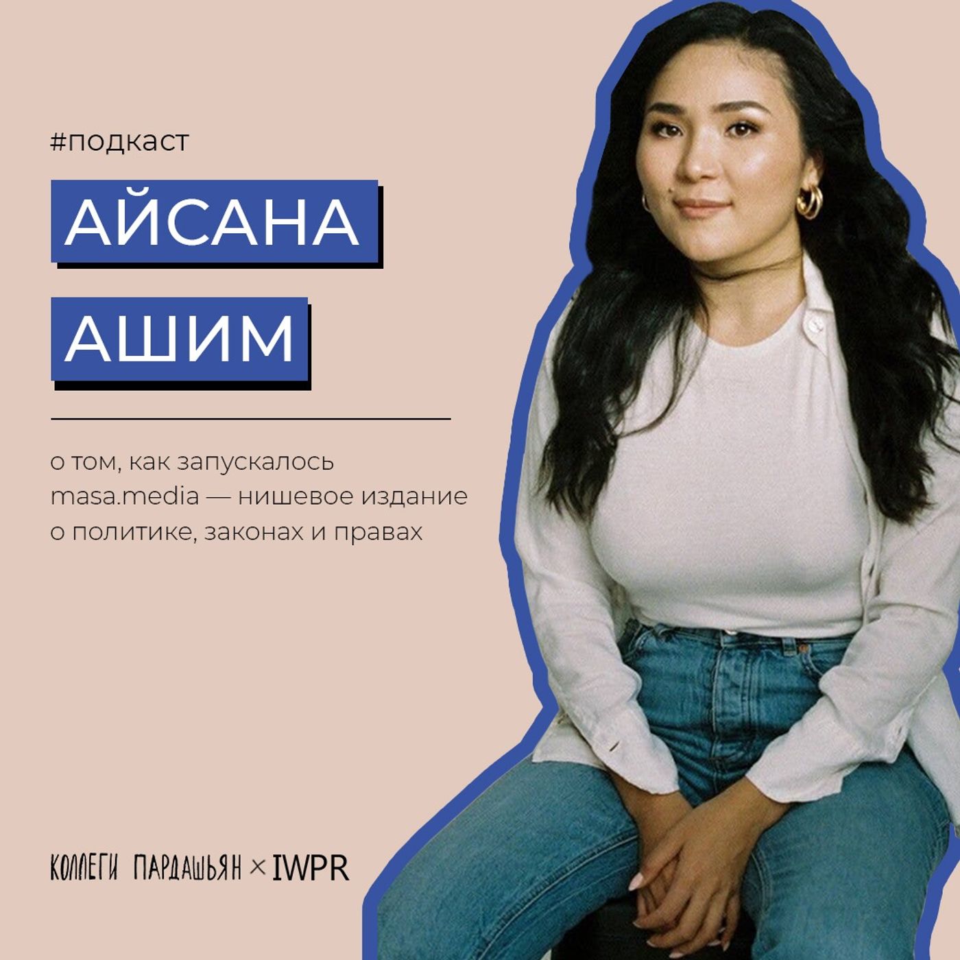 Айсана Ашим: «Моя цель — построить медиаимперию» episode artwork