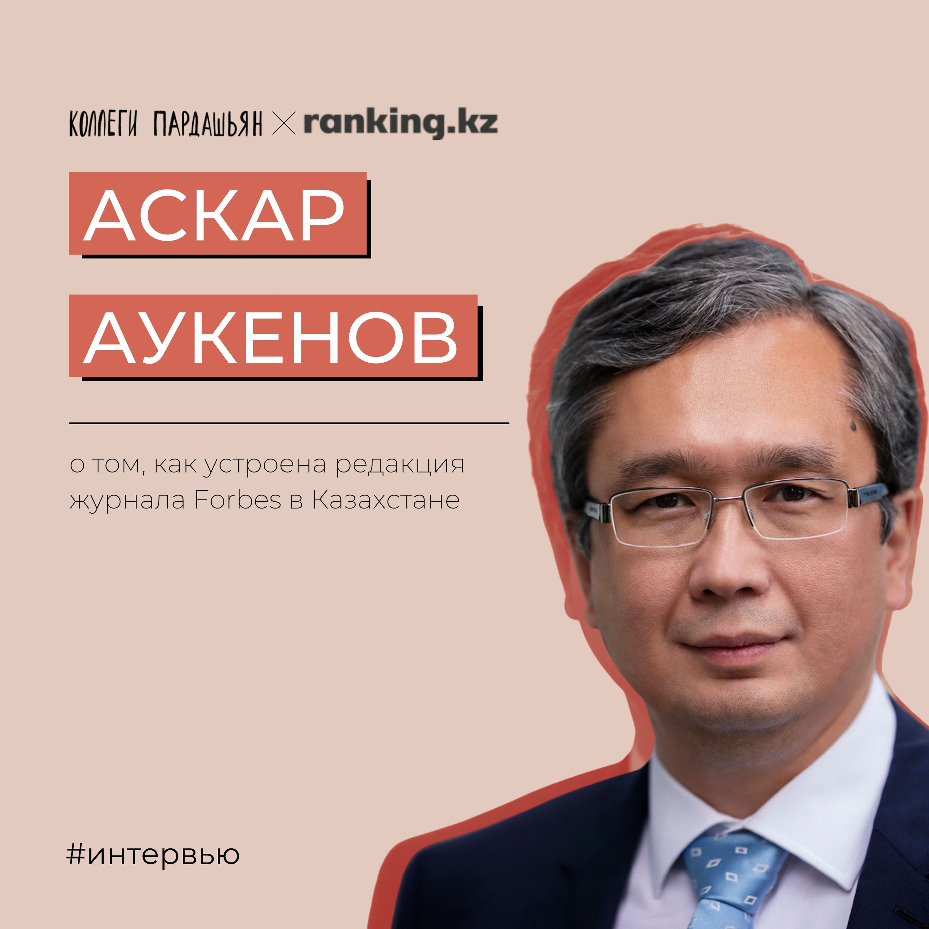 Главред Forbes Kazakhstan Аскар Аукенов о кухне печатной редакции журнала episode artwork