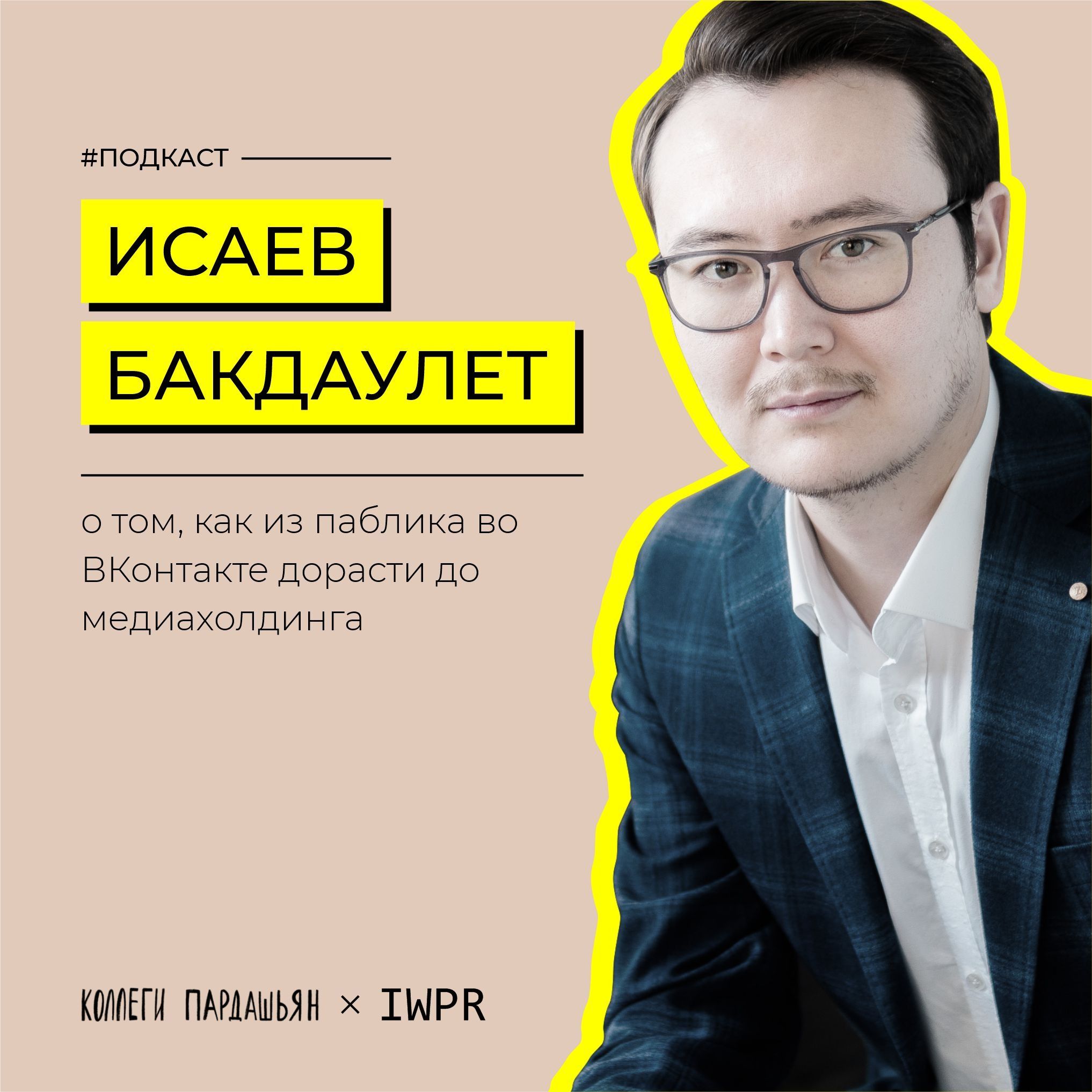 Бакдаулет Исаев, основатель медиахолдинга «Давай Сходим!» episode artwork