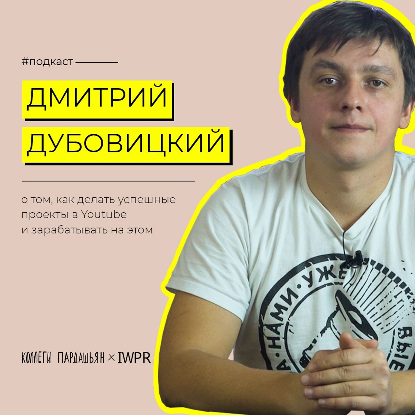 Как делать успешное ютуб-медиа в Казахстане — Дмитрий Дубовицкий, За нами уже выехали episode artwork