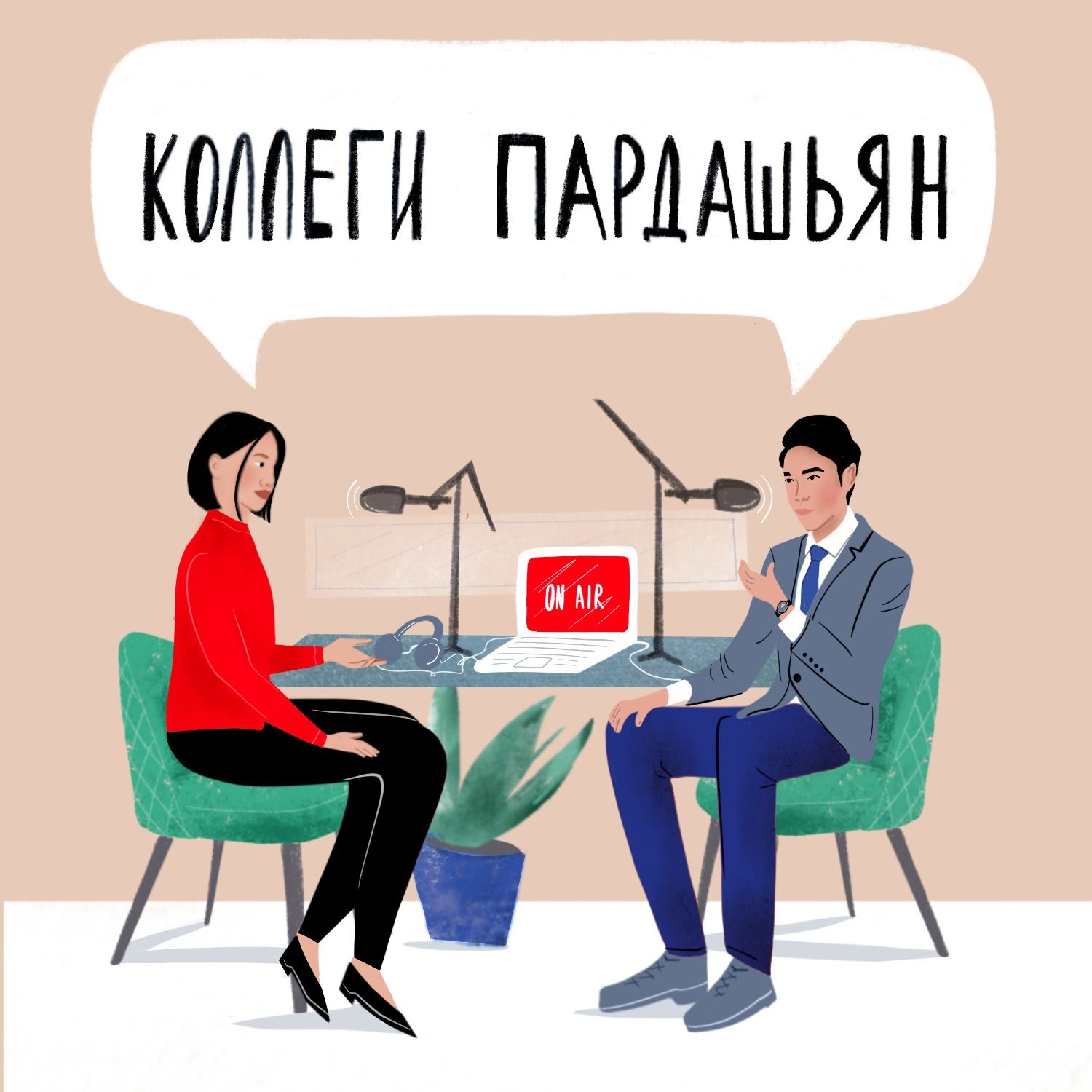О чём подкаст «Коллеги Пардашьян» episode artwork