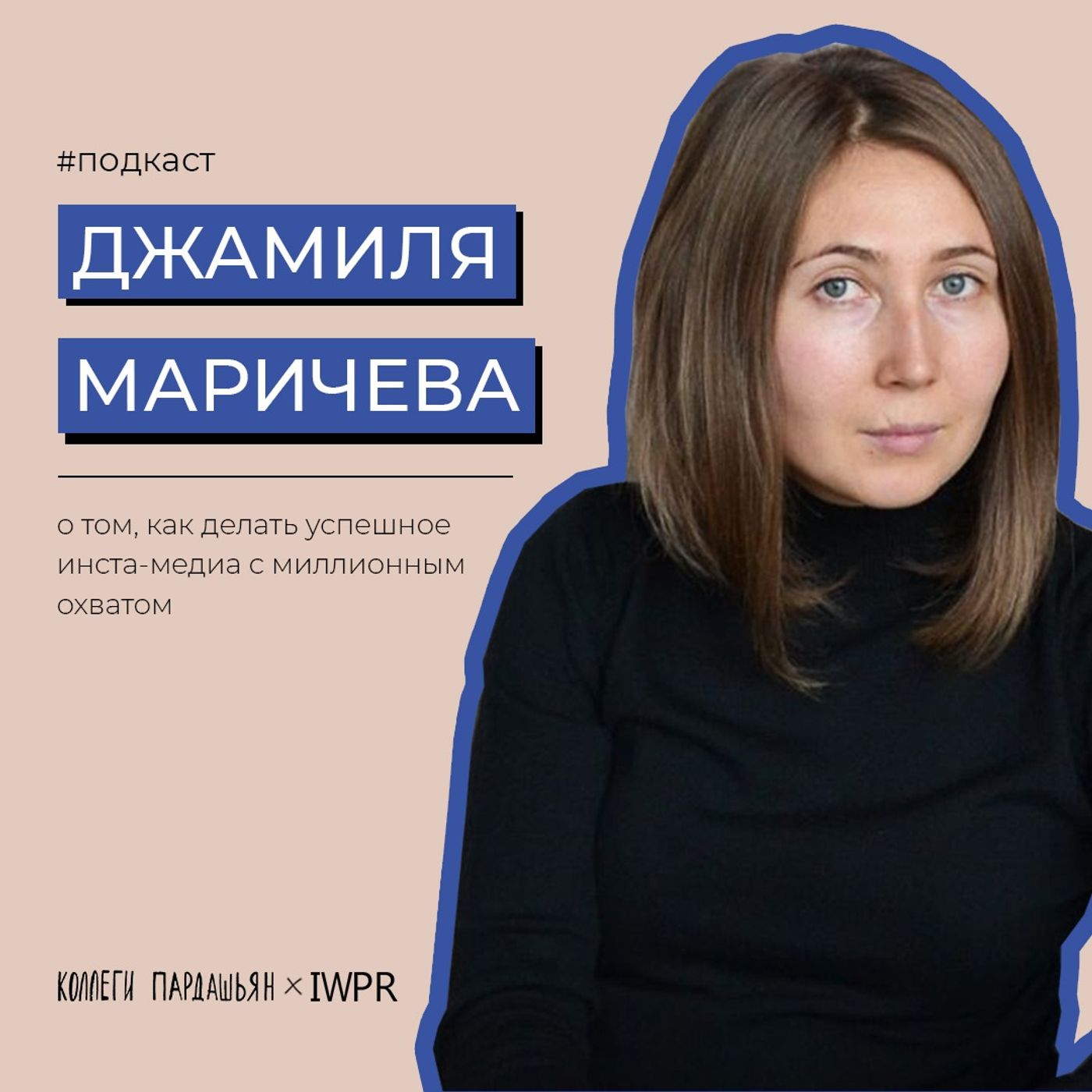 Джамиля Маричева, основательница PROTENGE episode artwork