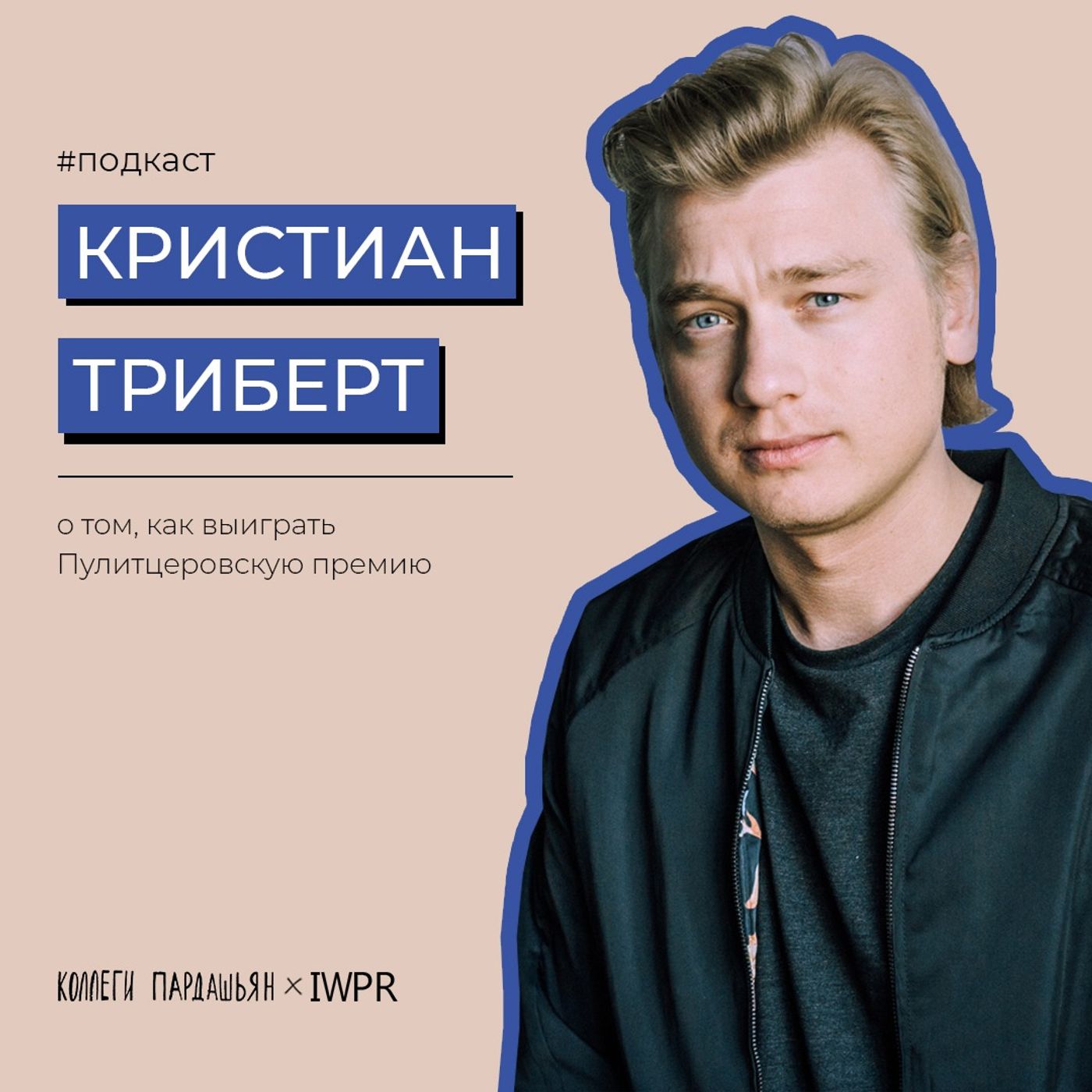 Журналист NYT Кристиан Триберт — о том, как выиграть Пулитцеровскую премию episode artwork