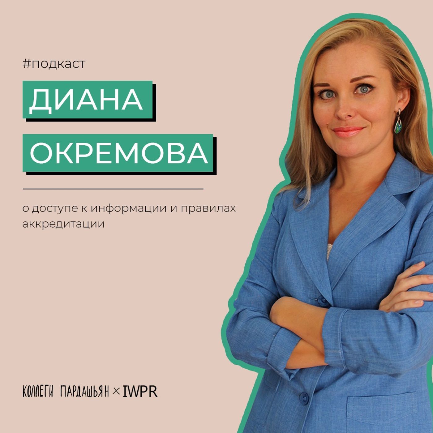 Диана Окремова | О доступе к информации и аккредитации журналистов