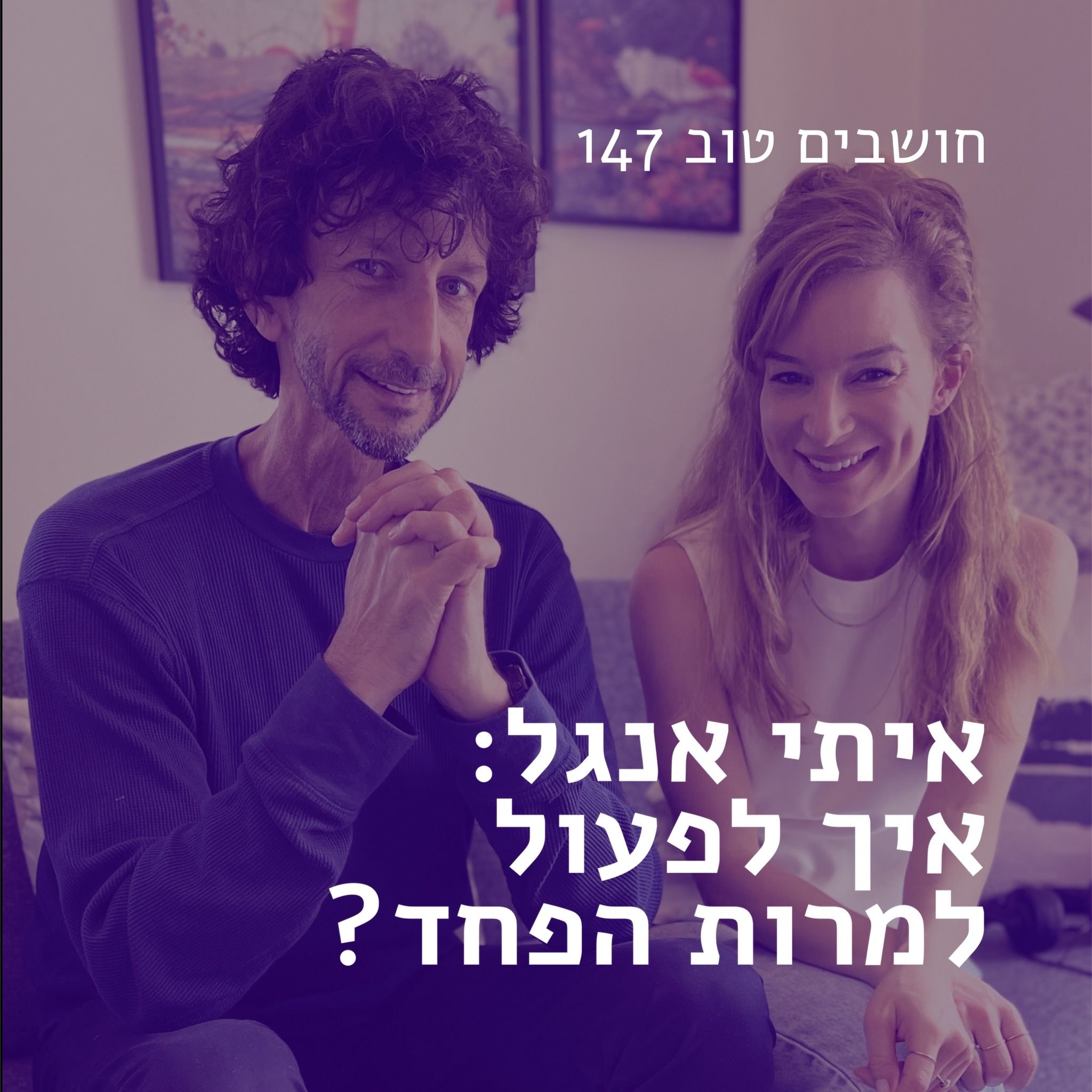 חושבים טוב 147 - איתי אנגל: איך לפעול למרות הפחד? חושבים טוב חושבים טוב 147 - איתי אנגל: איך לפעול למרות הפחד?