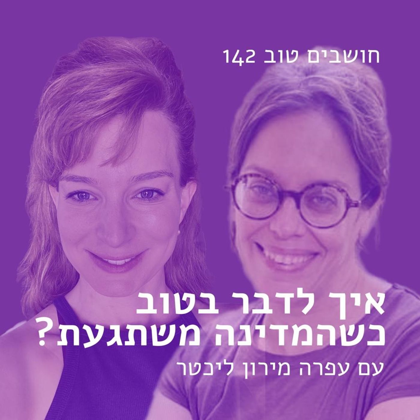 חושבים טוב 142 - איך לדבר בטוב כשהמדינה משתגעת? עם עפרה מירון-ליכטר חושבים טוב חושבים טוב 142 - איך לדבר בטוב כשהמדינה משתגעת? עם עפרה מירון-ליכטר