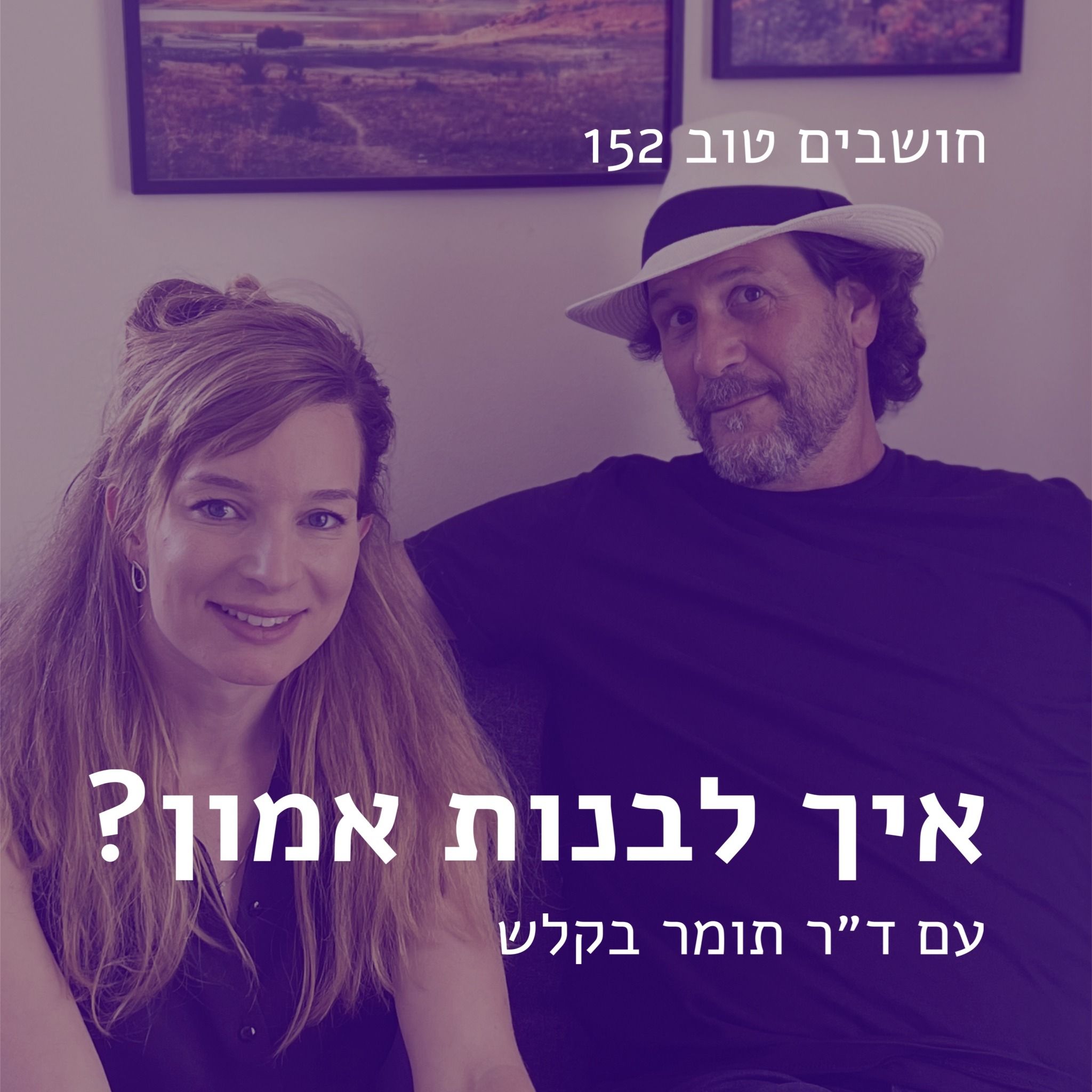 חושבים טוב 152 - איך לבנות אמון? עם ד”ר תומר בקלש