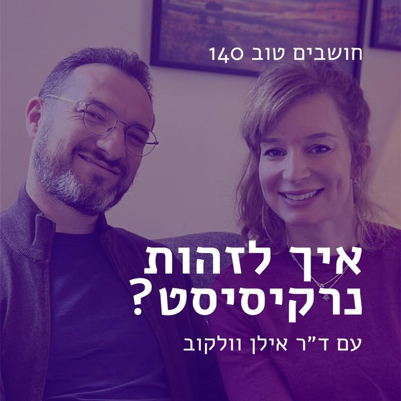 חושבים טוב 140 - איך לזהות נרקיסיסט? עם ד חושבים טוב 140 - איך לזהות נרקיסיסט? עם ד