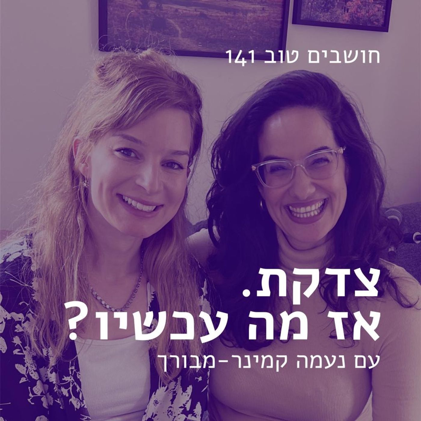 חושבים טוב 141 - צדקת. אז מה עכשיו? עם נעמה קמינר-מבורך חושבים טוב חושבים טוב 141 - צדקת. אז מה עכשיו? עם נעמה קמינר-מבורך
