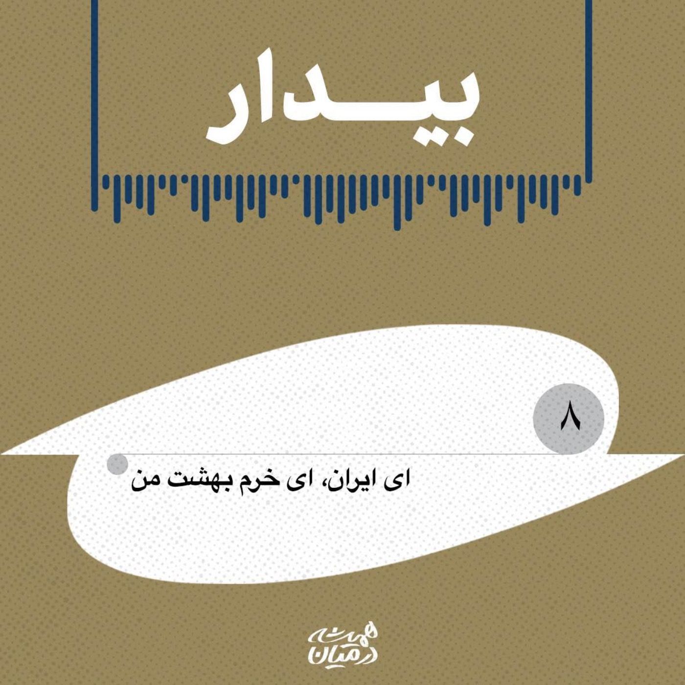 بیدار(۸)| ای ایران، ای خرم بهشت من