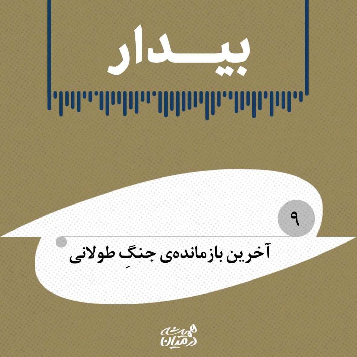 بیدار(۹)| آخرین بازمانده از جنگِ طولانی