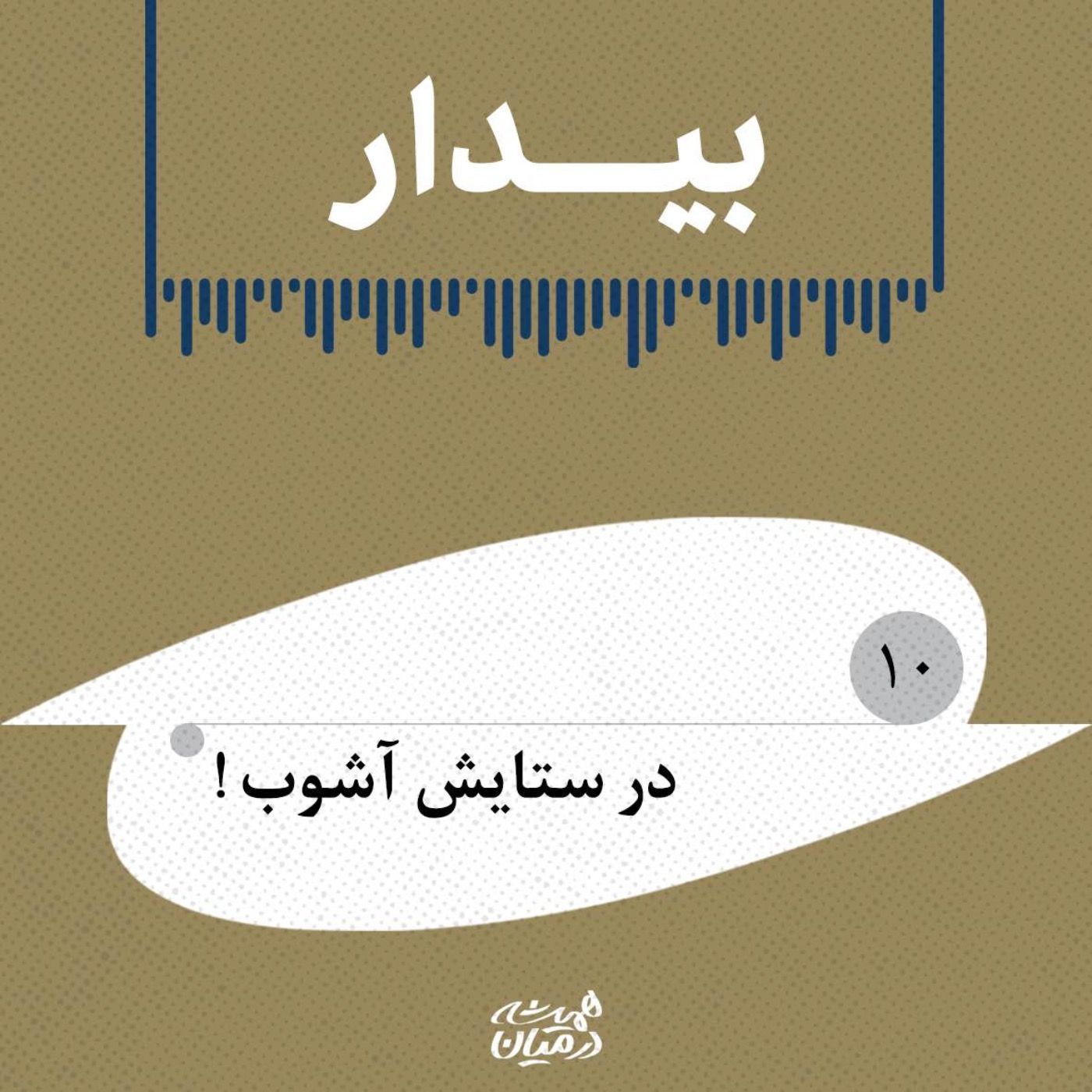 بیدار(۱۰)| در ستایش آشوب!