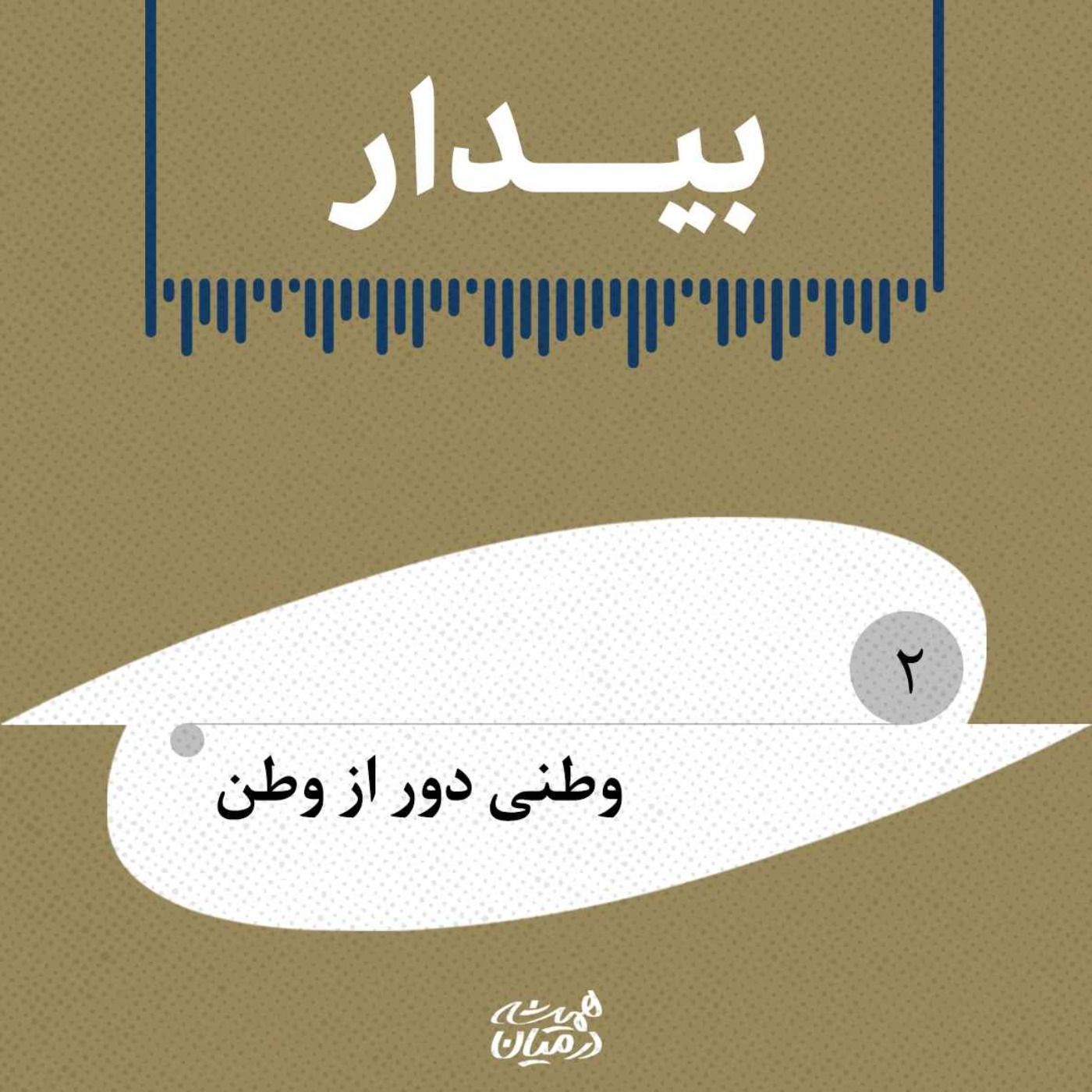 بیدار(۲)| وطنی دور از وطن