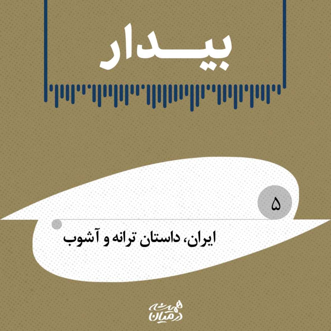 بیدار(۵)| ایران، داستان ترانه و آشوب