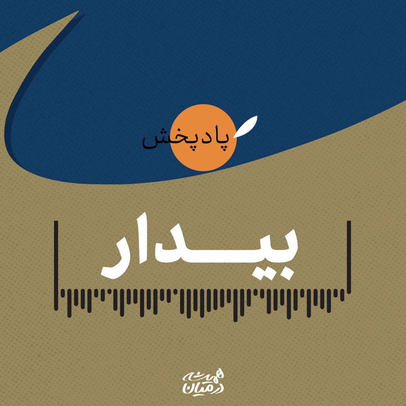 بیدار