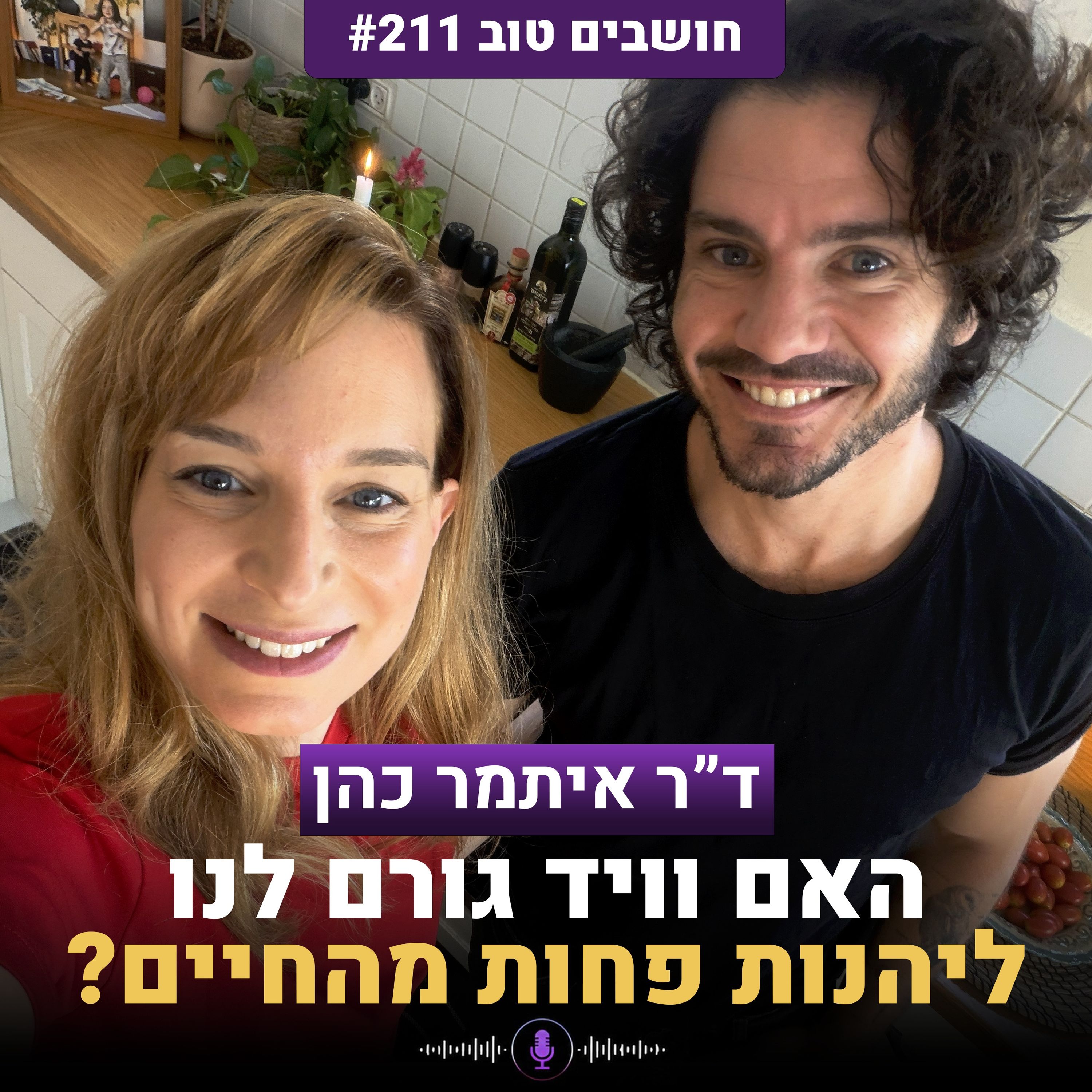 האם וויד גורם לנו ליהנות פחות מהחיים? עם ד״ר איתמר כהן | חושבים טוב 211