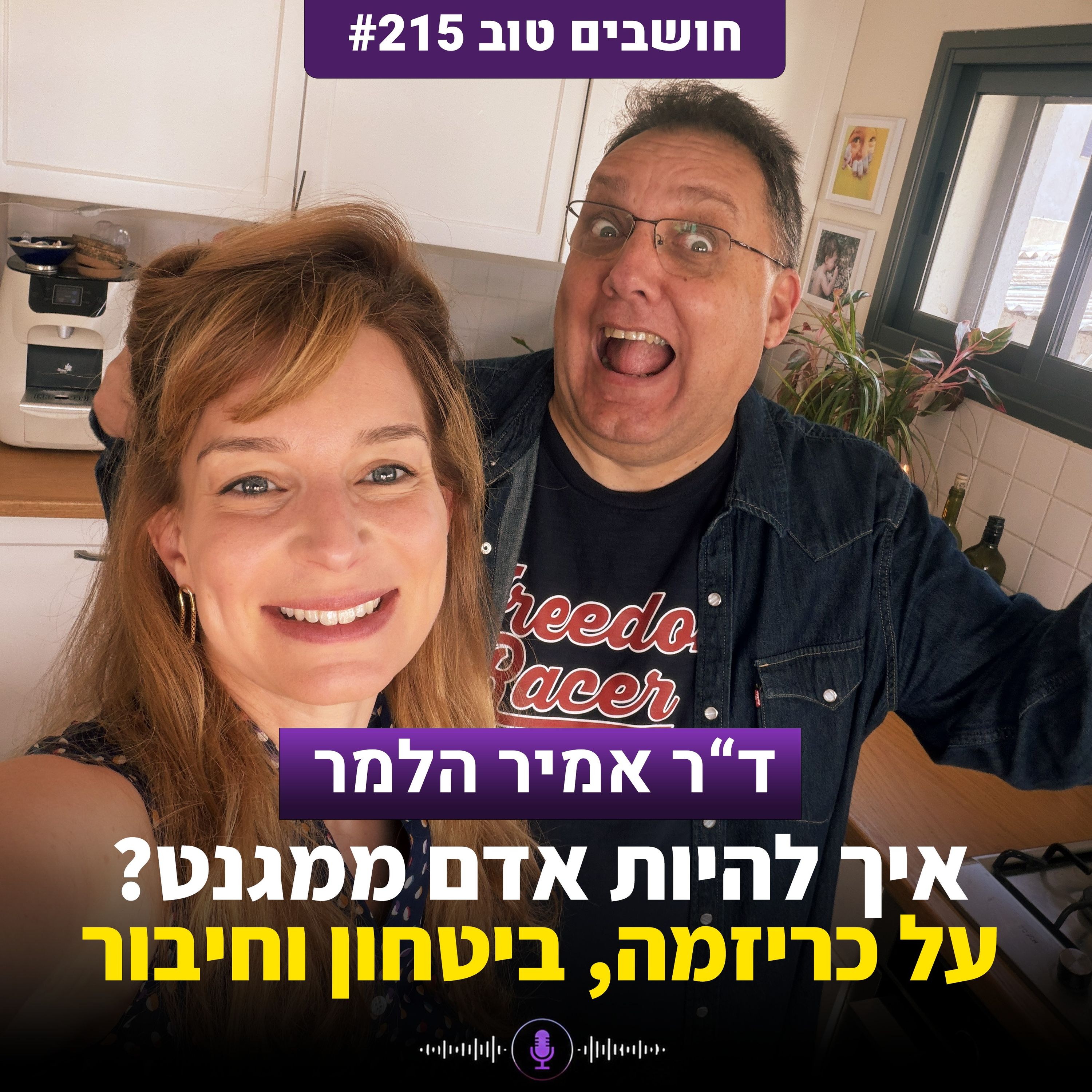 איך להיות אדם ממגנט? על כריזמה, ביטחון וחיבור | חושבים טוב 215 עם ד״ר אמיר הלמר