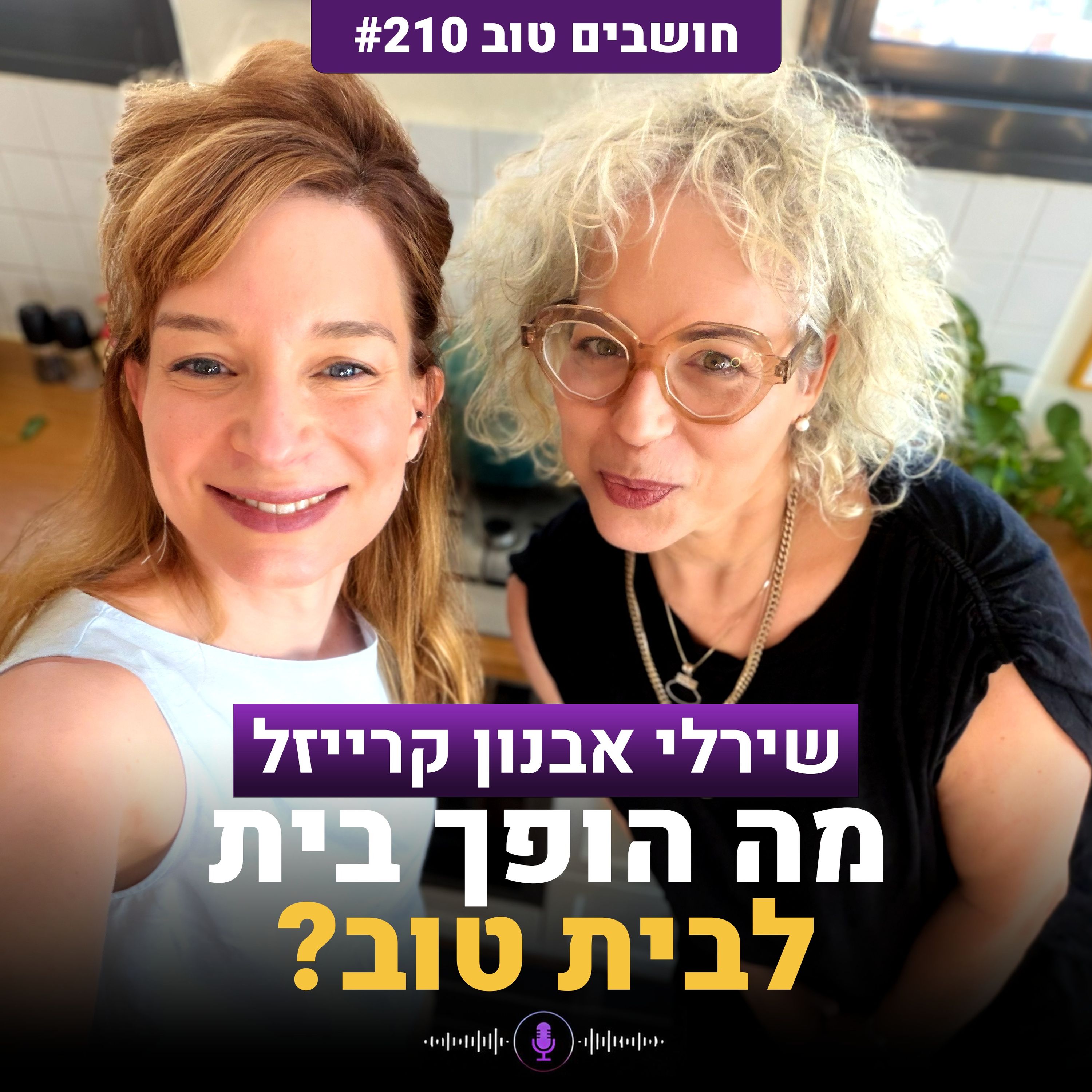 מה הופך בית לבית טוב? עם שירלי אבנון קרייזל | חושבים טוב 210