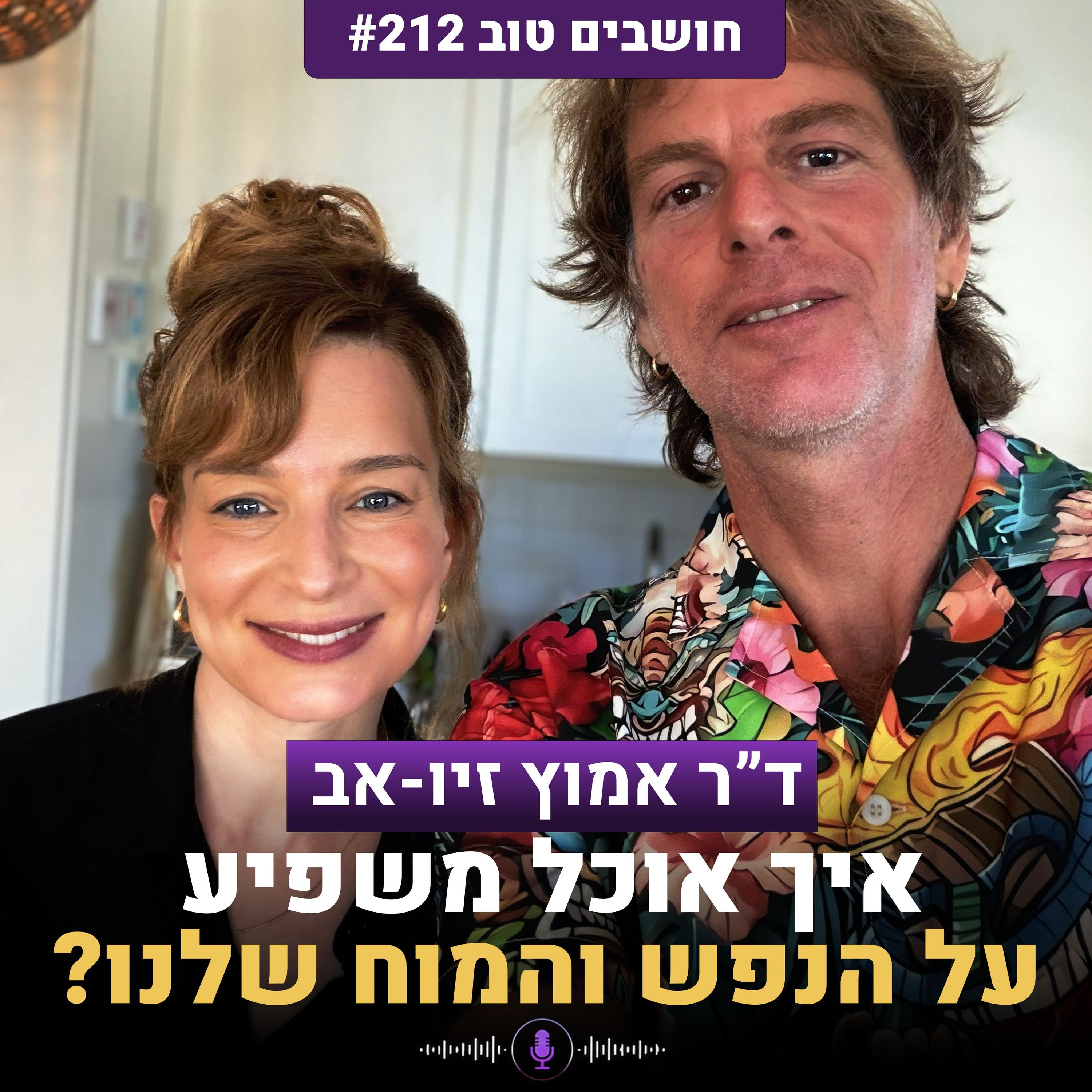 למה אין לך כוח? איך אוכל משפיע על הנפש והמוח עם ד״ר אמוץ זיו-אב | חושבים טוב 212