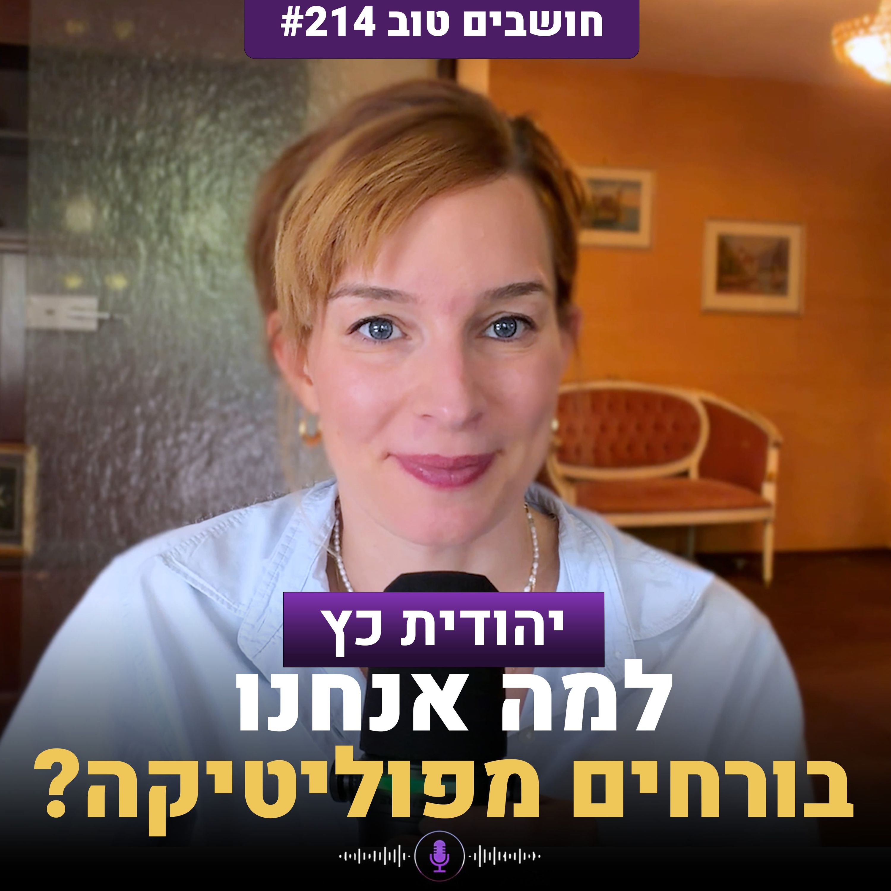Artwork for חושבים טוב