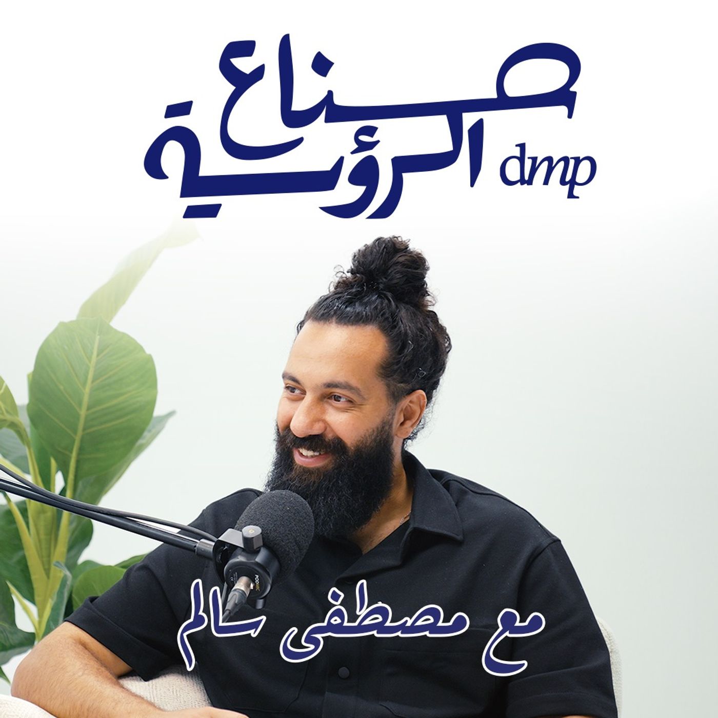 برومو بودكاست صناع الرؤية برومو بودكاست صناع الرؤية