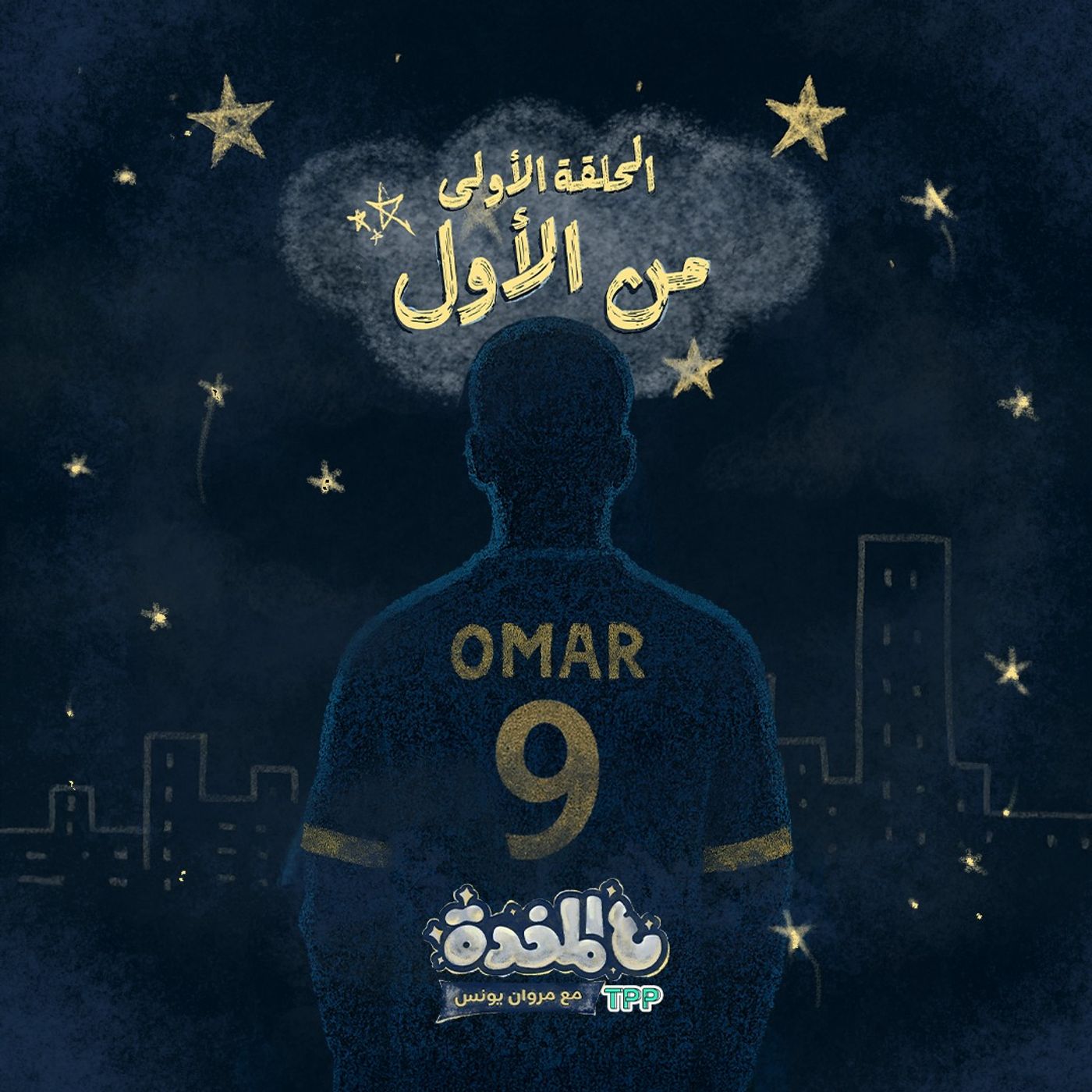 ع المخدة مع مروان يونس | الحلقة الأولى من الأول