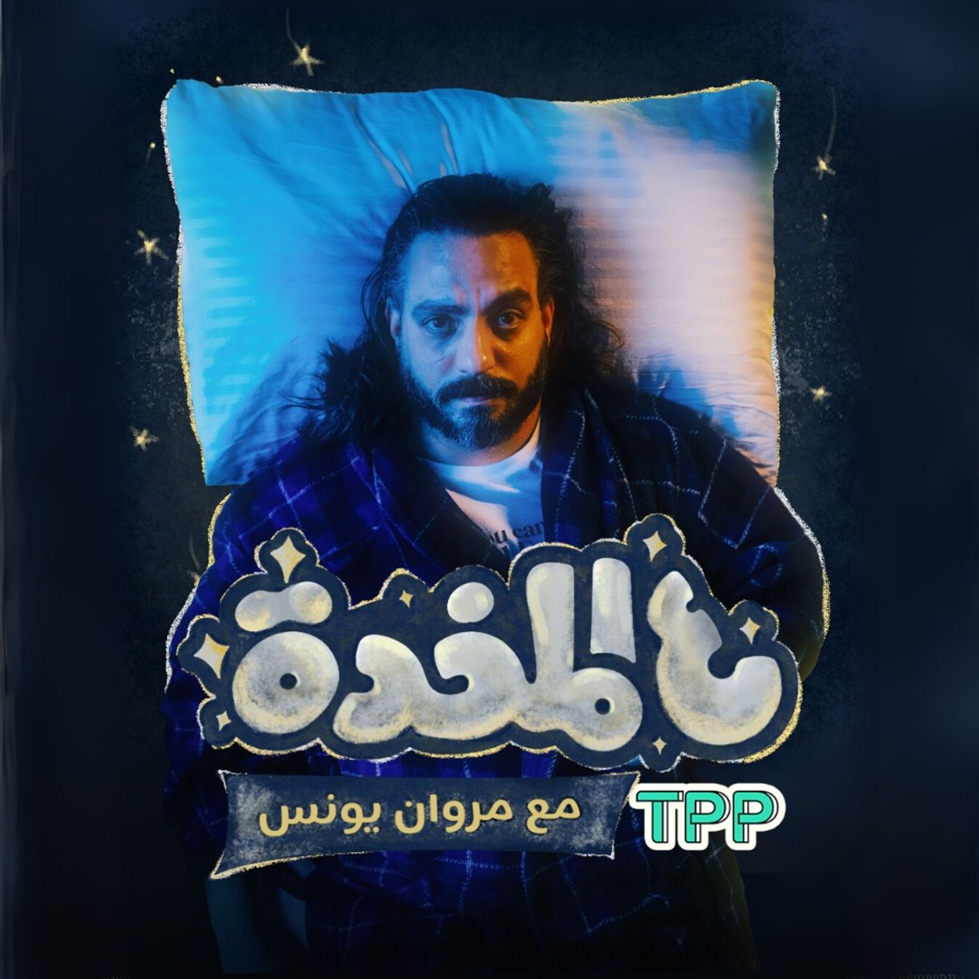 ع المخدة مع مروان يونس