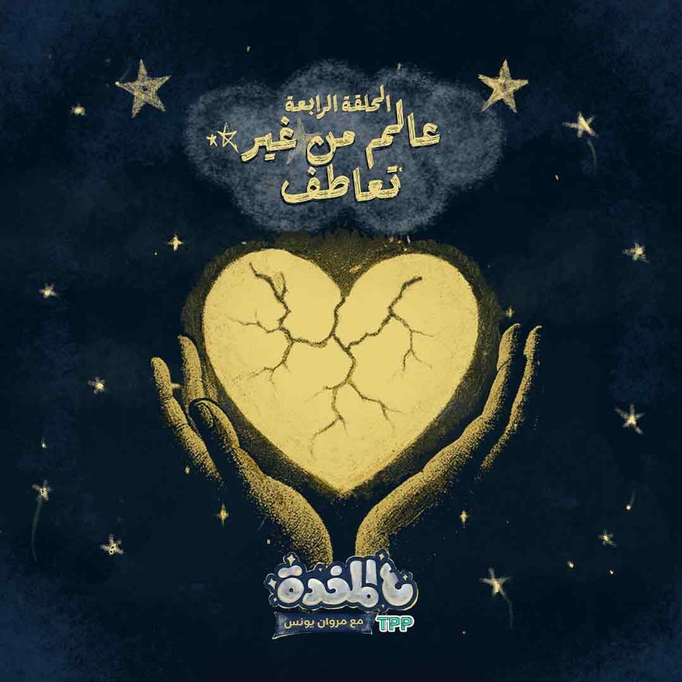 ع المخدة مع مروان يونس | الحلقة الرابعة - عالم من غير تعاطف