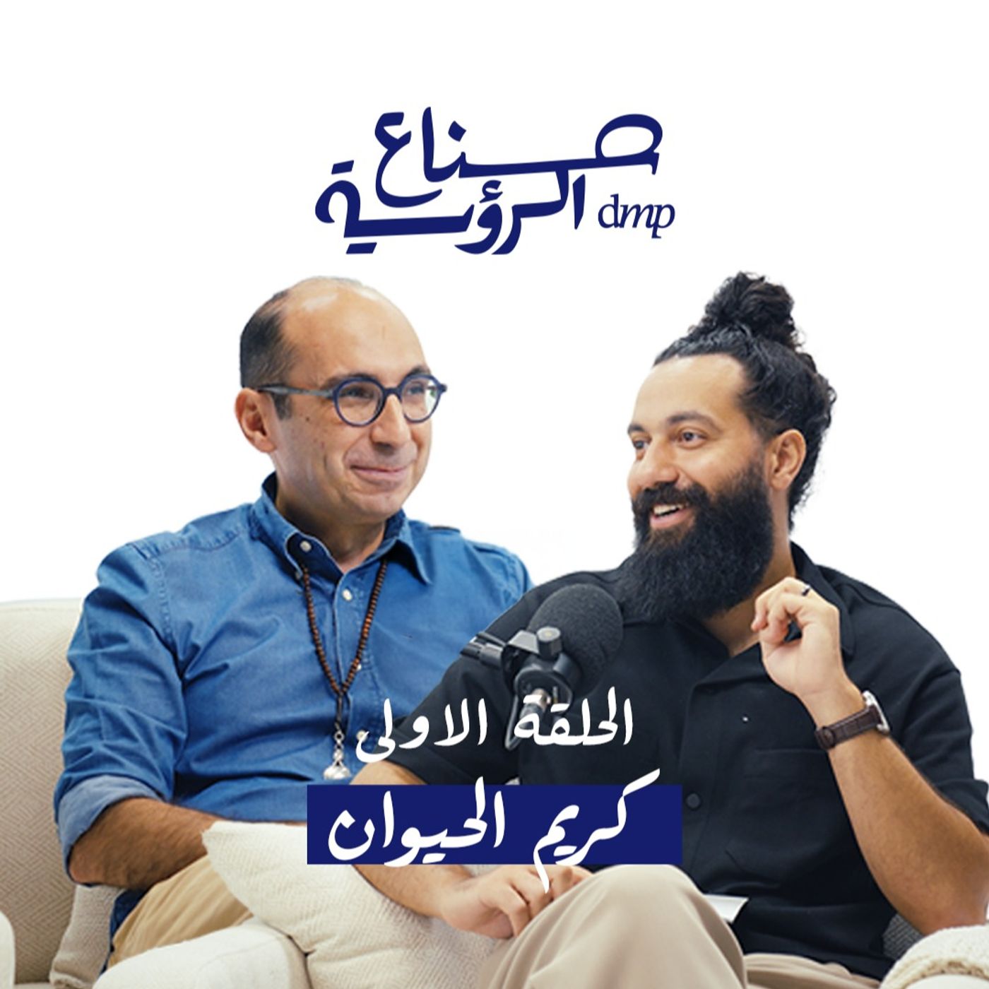 صناع الرؤية | الحلقة الأولى: الفرق بين العقار السكني والإداري مع كريم الحيوان صناع الرؤية | الحلقة الأولى: الفرق بين العقار السكني والإداري مع كريم الحيوان