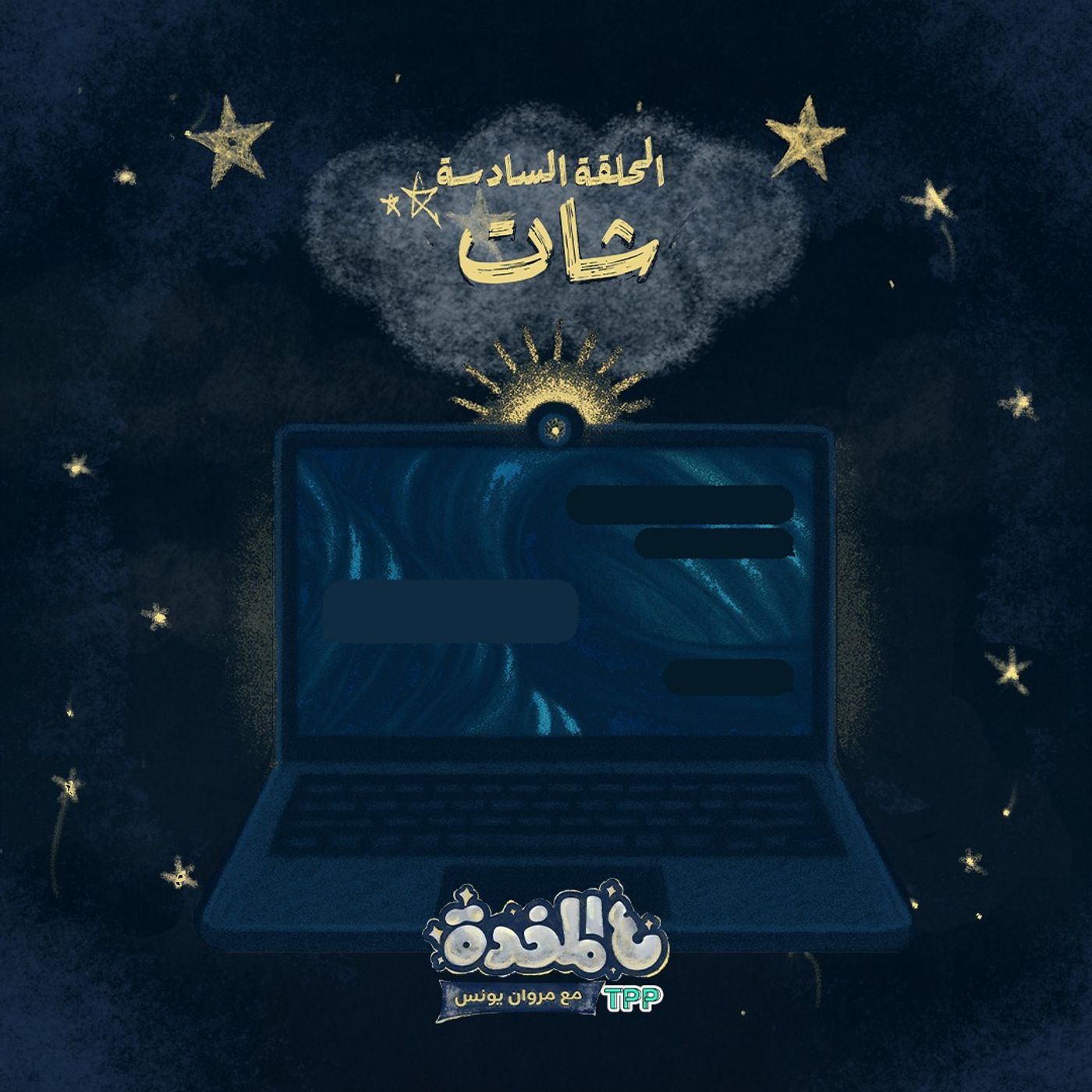 ع المخدة مع مروان يونس | الحلقة السادسة - شات