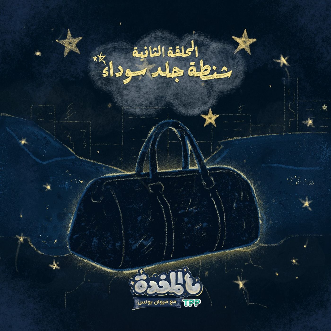 ع المخدة مع مروان يونس | الحلقة الثانية - شنطة جلد سوداء