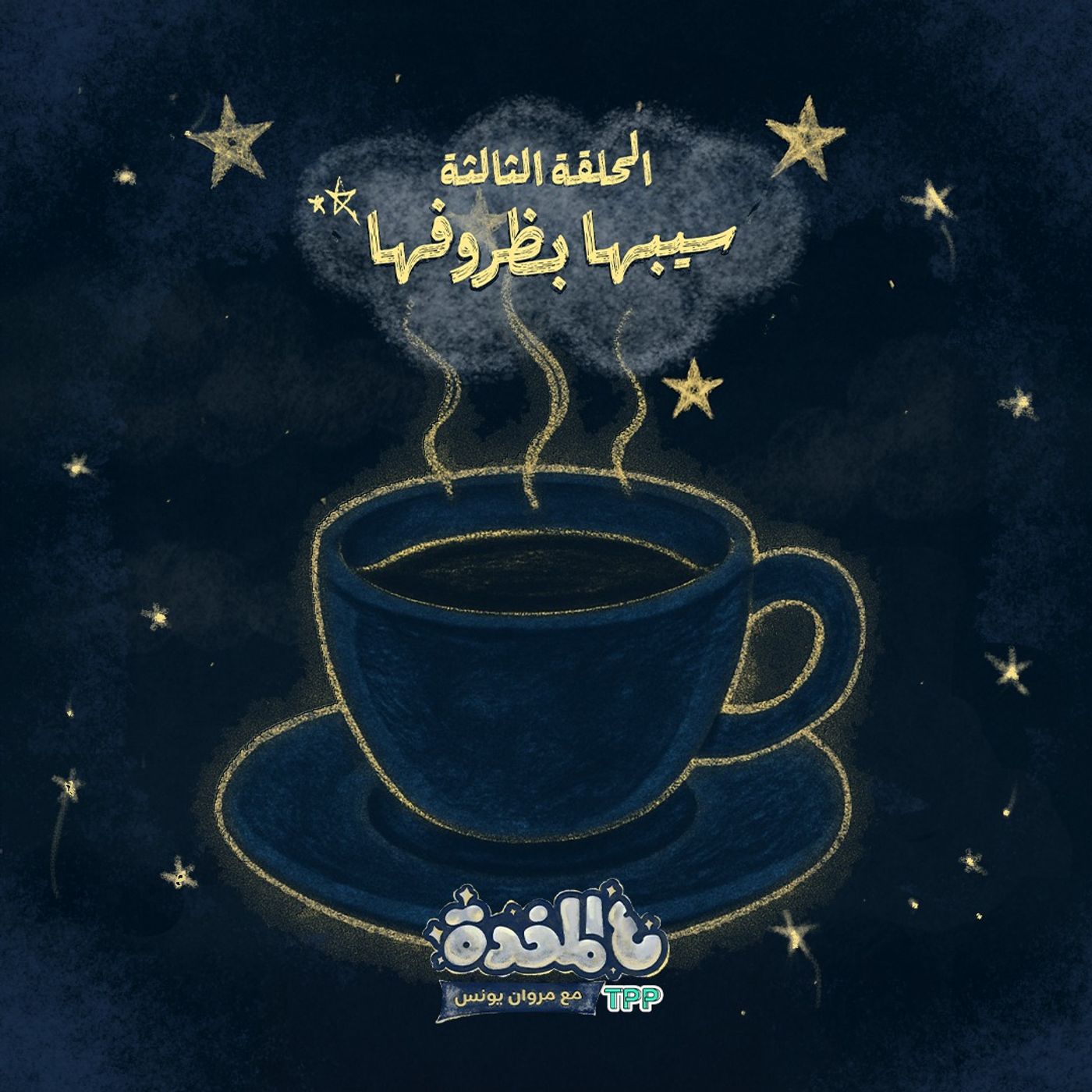 ع المخدة مع مروان يونس | الحلقة الثالثة - سيبها بظروفها