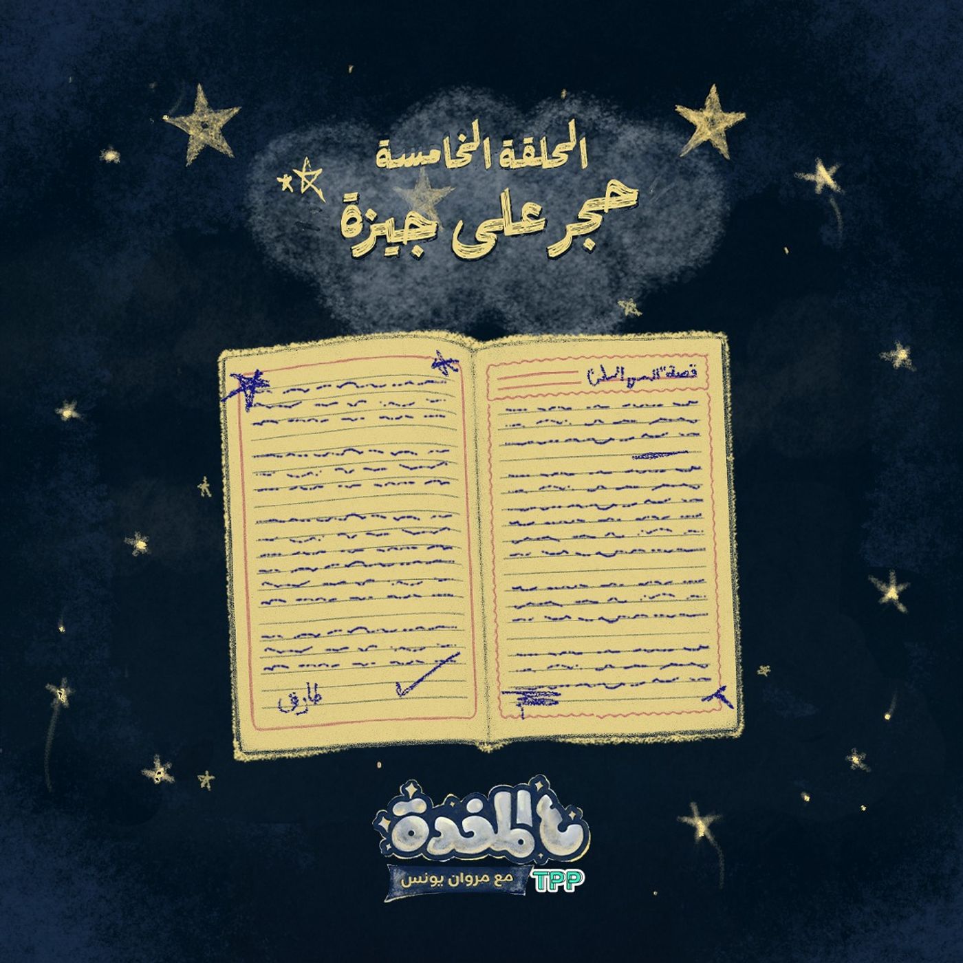 ع المخدة مع مروان يونس | الحلقة الخامسة - حجر على جيزة