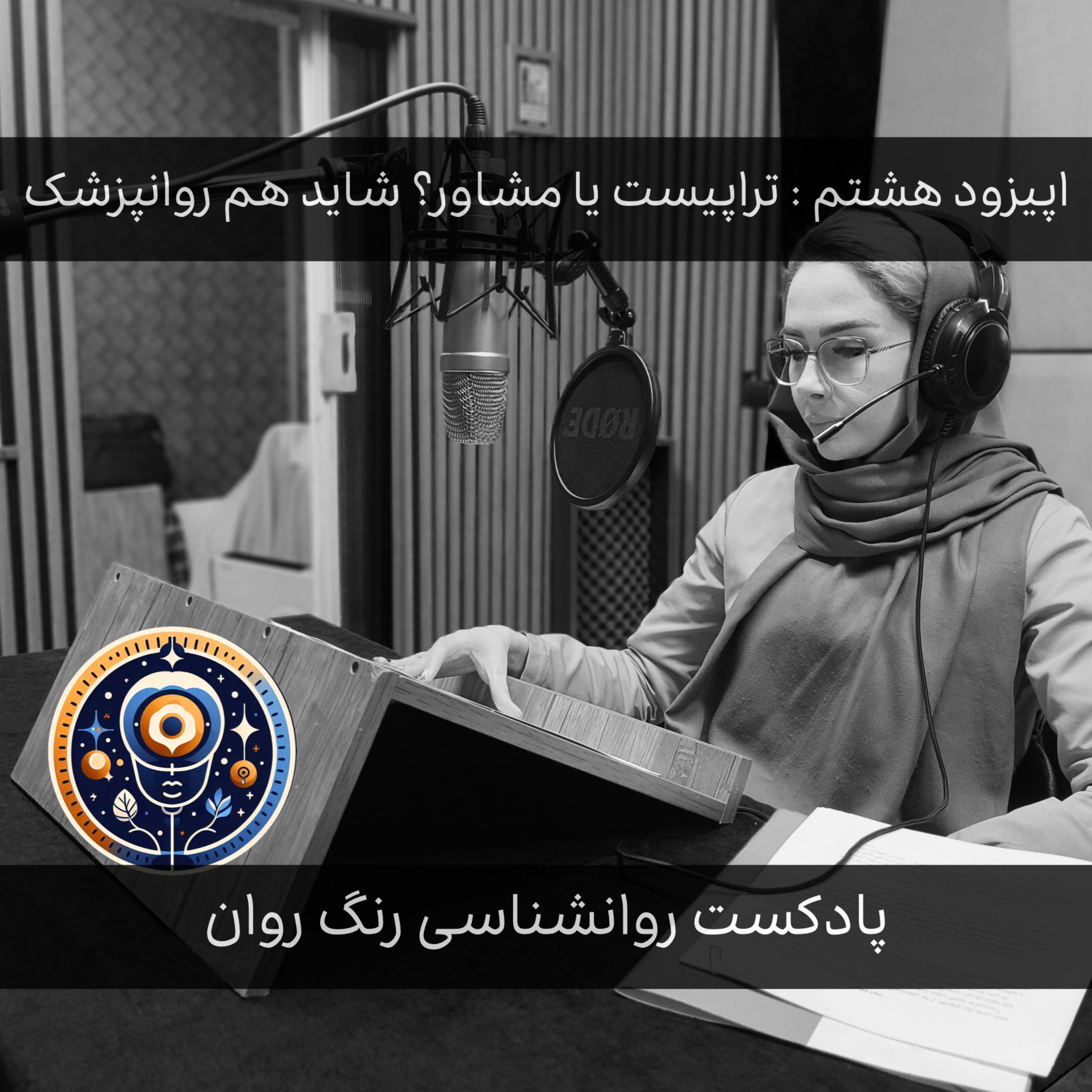 پادکست روانشناسی رنگ روان :تراپیست یا مشاور؟ شاید هم روانپزشک