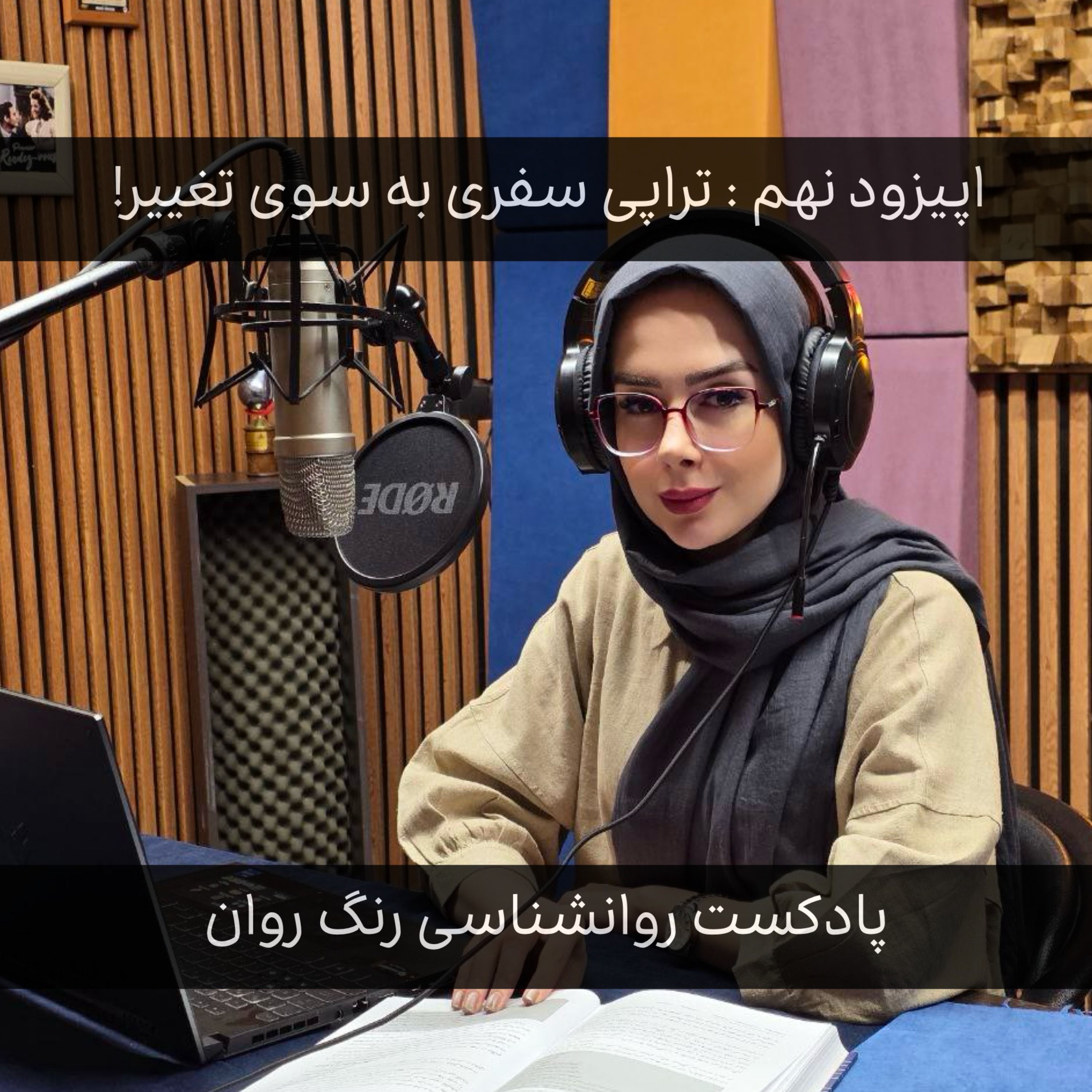 پادکست روانشناسی رنگ روان : تراپی سفری به سوی تغییر