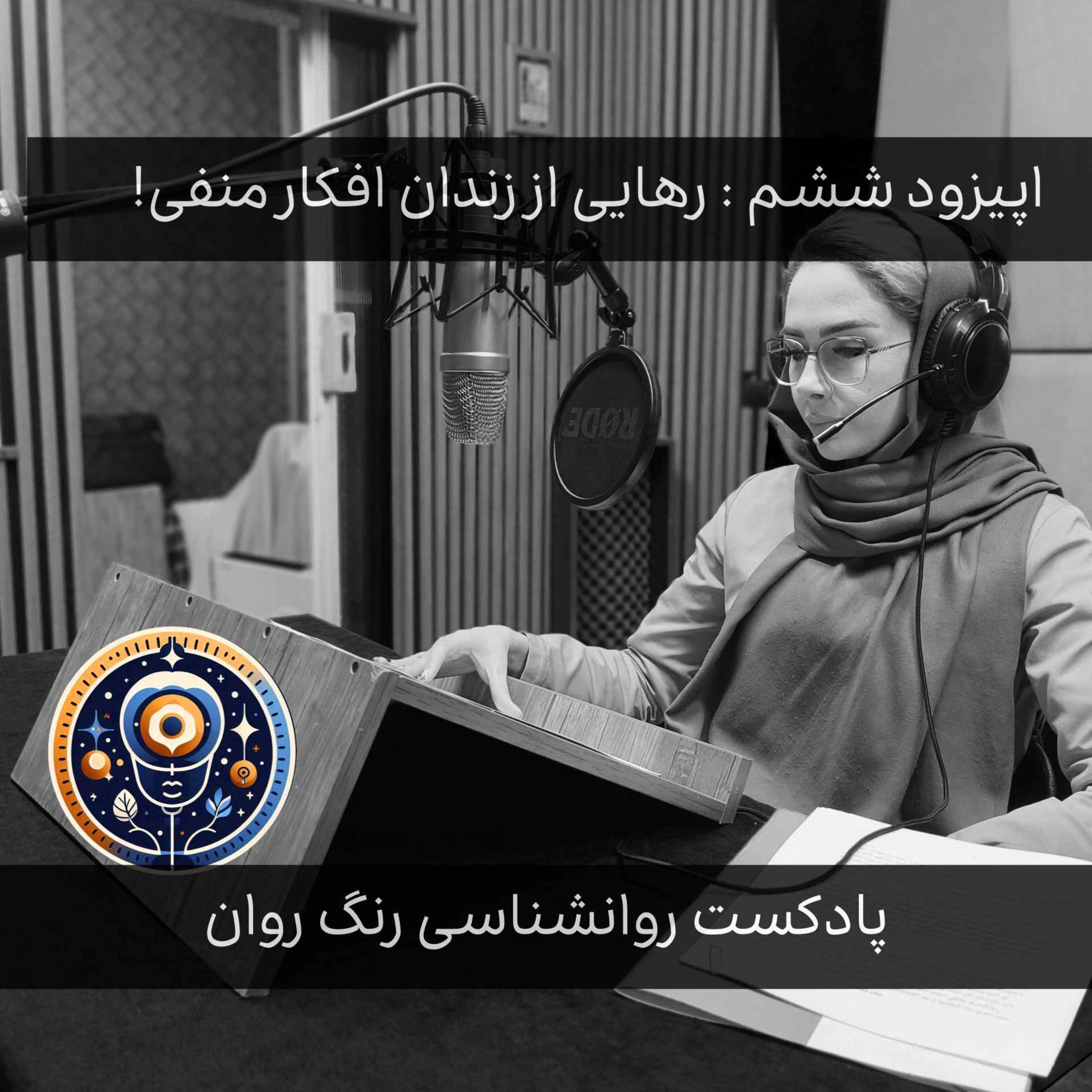 پادکست روانشناسی رنگ روان : رهایی از زندان افکار منفی