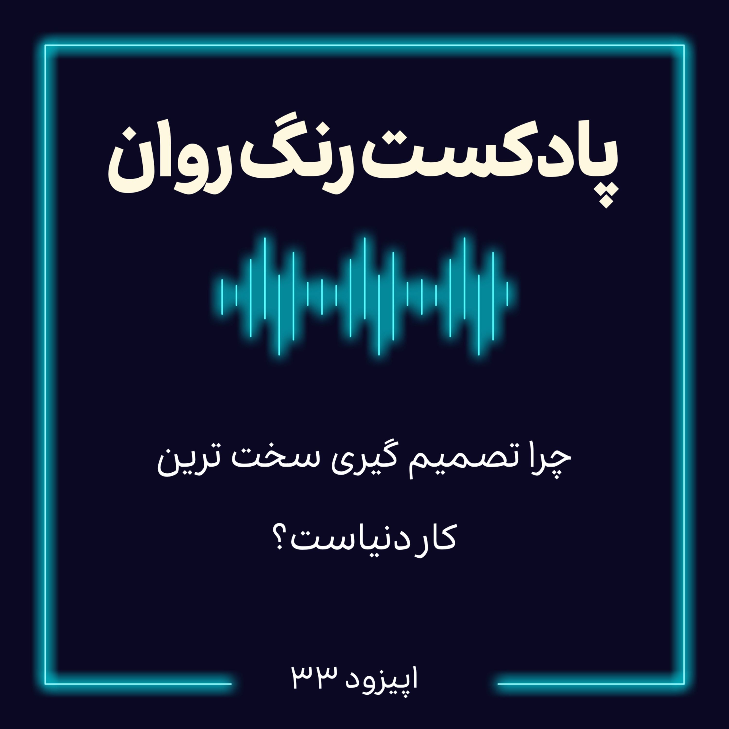 پادکست روانشناسی رنگ روان : چرا تصمیم گیری سخت ترین کار دنیاست؟
