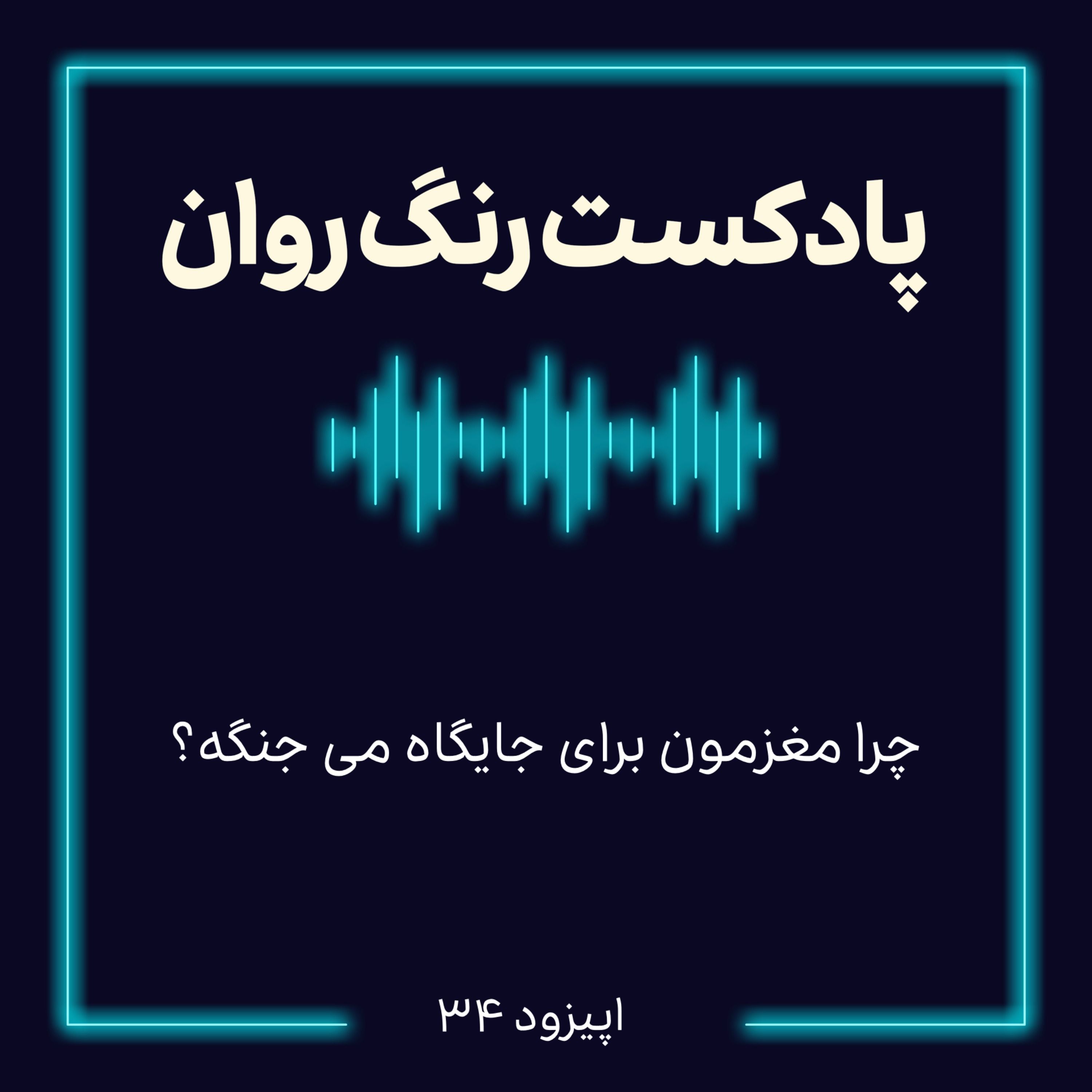 پادکست روانشناسی رنگ روان : چرا مغزمون برای جایگاه می جنگه؟